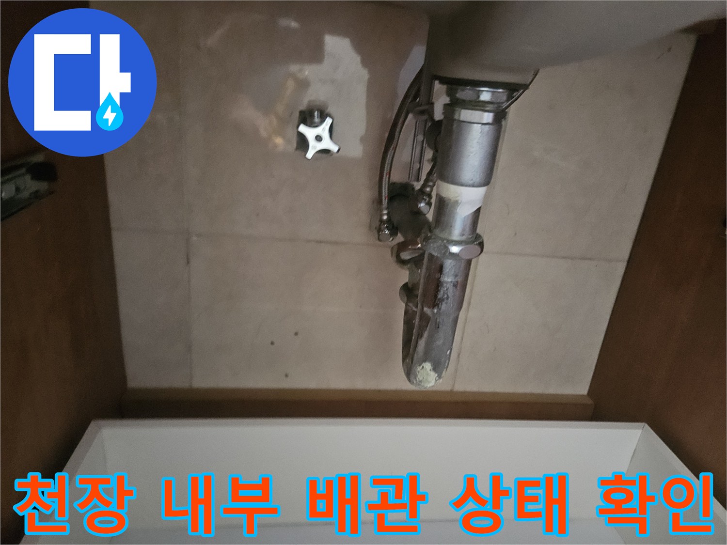 천장 점검구를 통해 본 배관 주변의 습윤한 상태