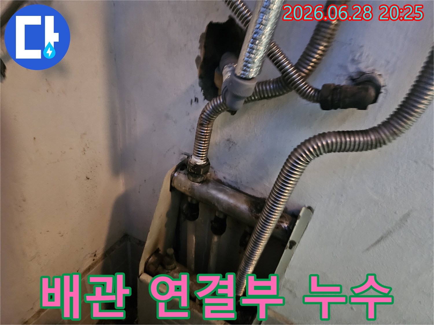배관의 연결 부위에서-누수가 발생한-정황을 보여주는-현장 사진입니다