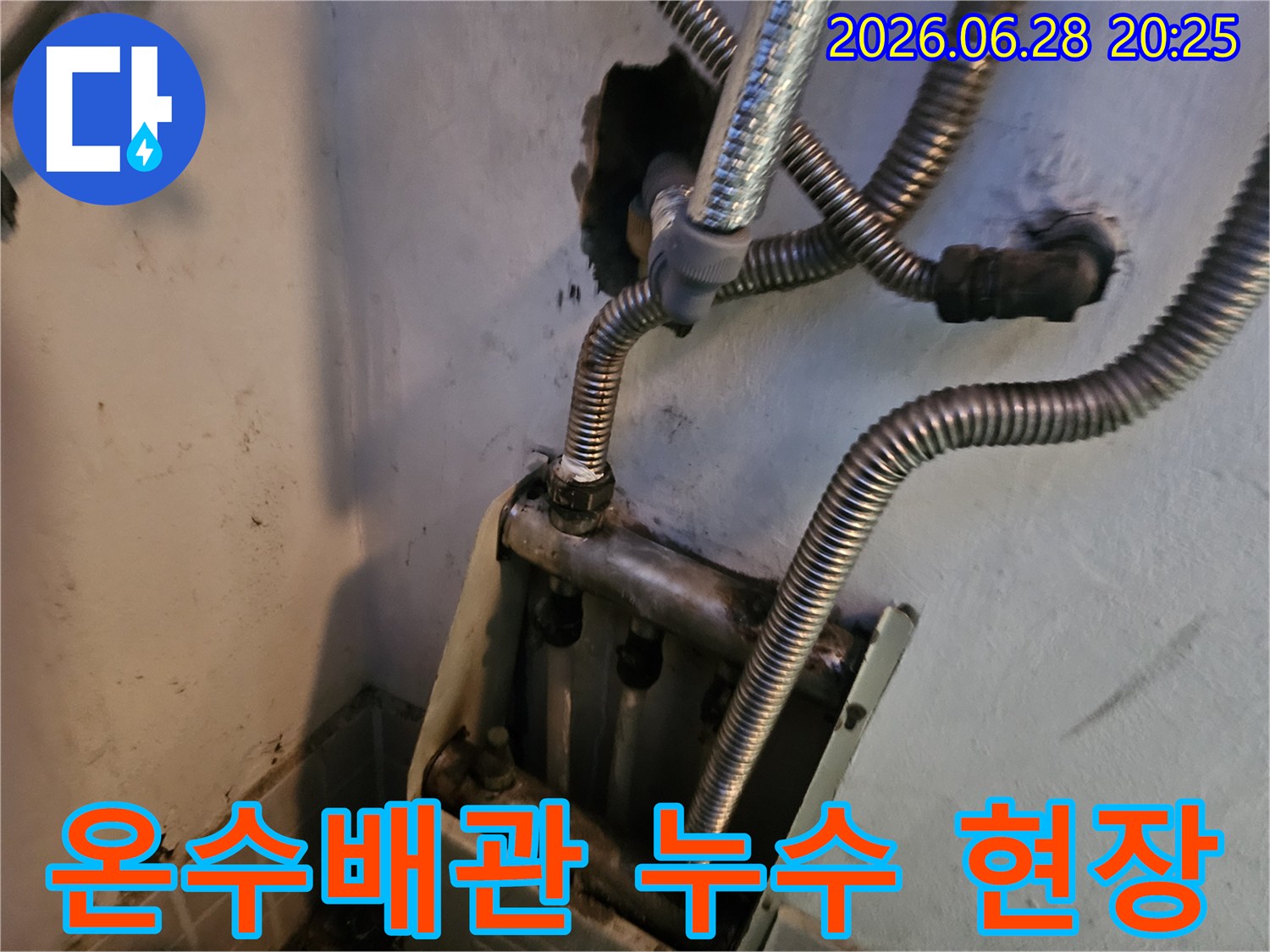 온수 배관에서-물이 새어 나와-주변이 젖은-누수 현장의-모습입니다