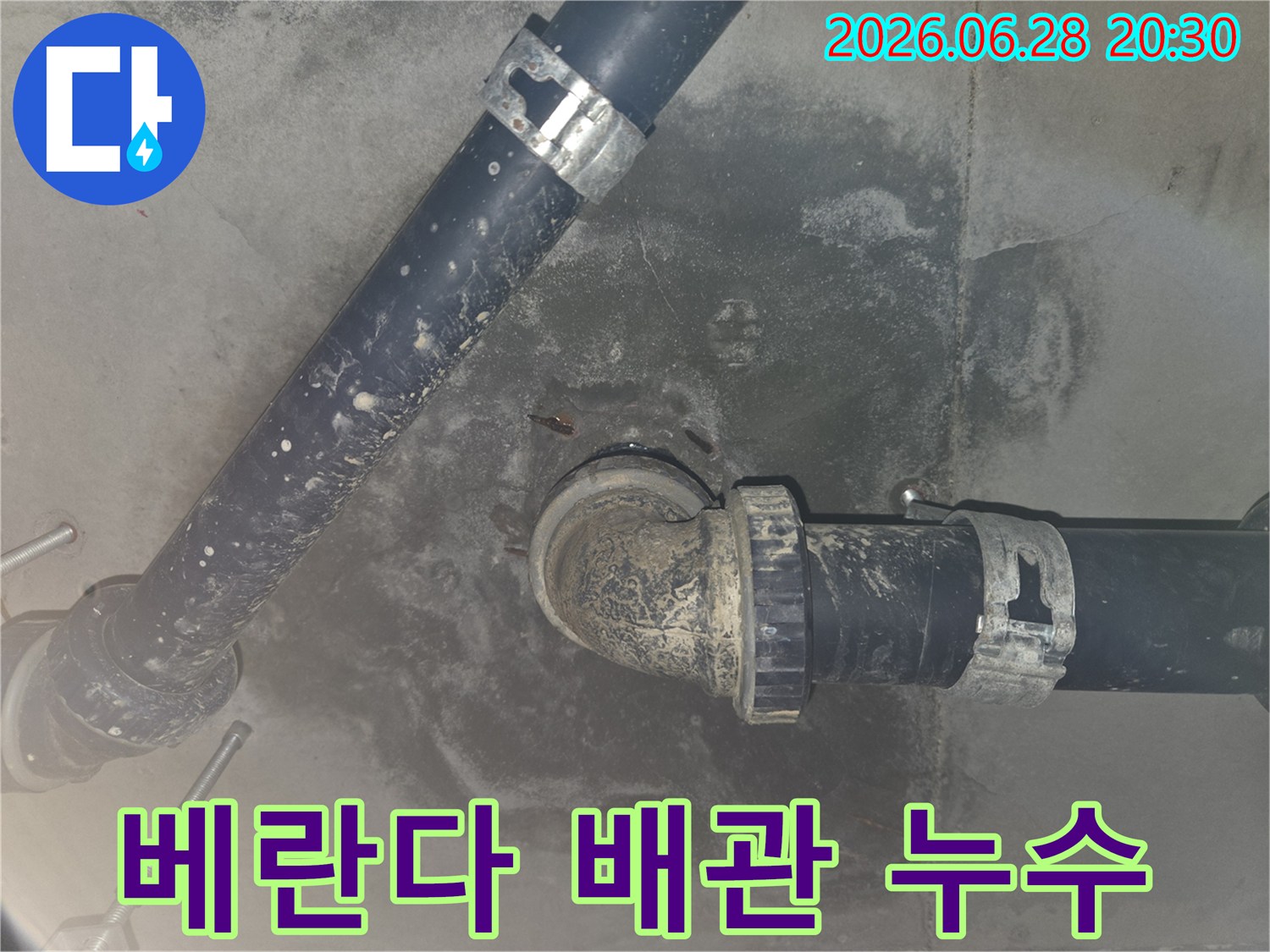 베란다 하부 배관에서 발생한 누수 현장과-주변 콘크리트의 습기