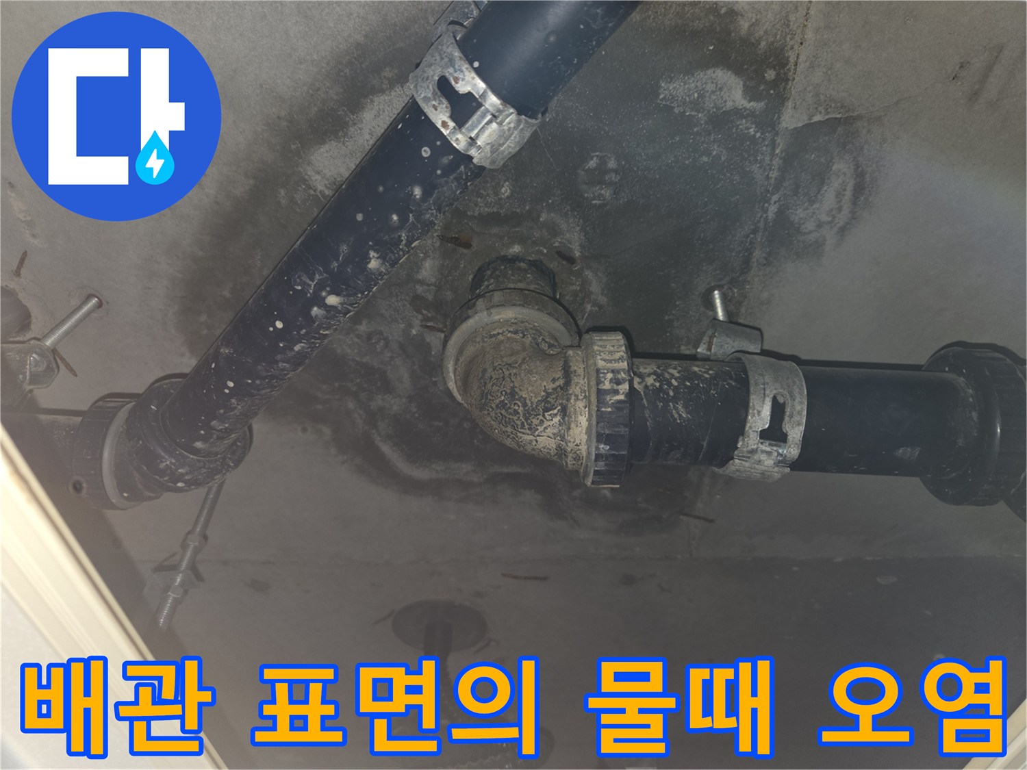 성남 중원구 현장-천장 내부 배관 주변의 습기와 곰팡이 흔적
