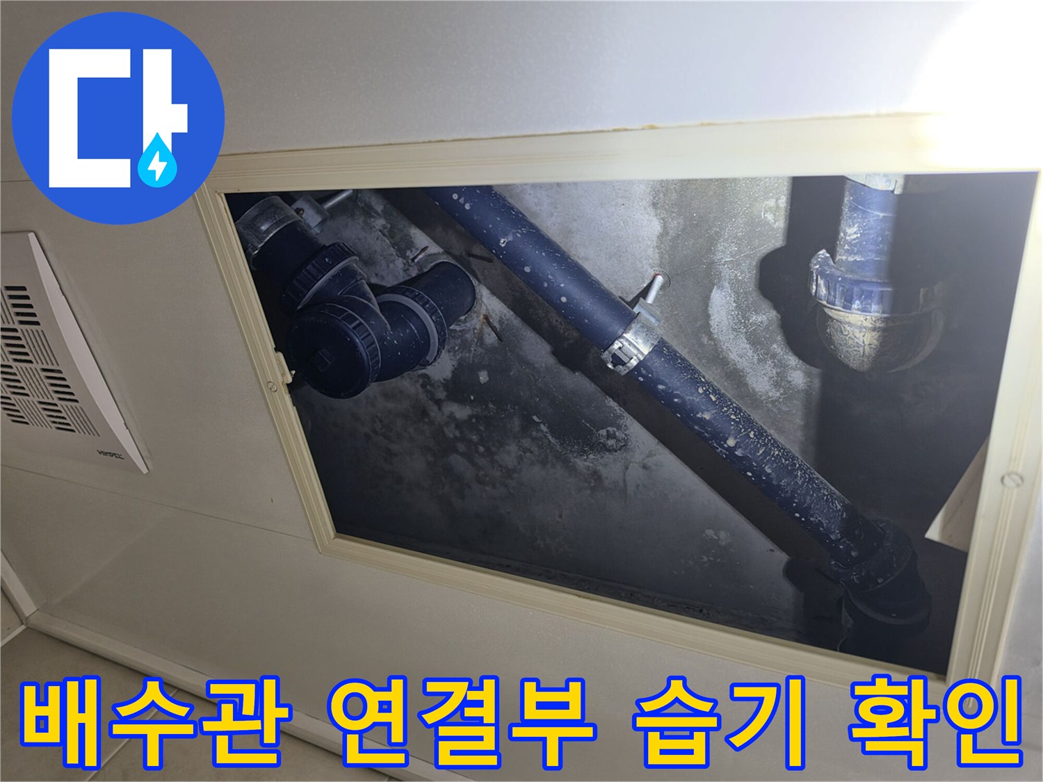 화장실 천장 내부-배수관 연결 부위의 수분 및 오염 상태