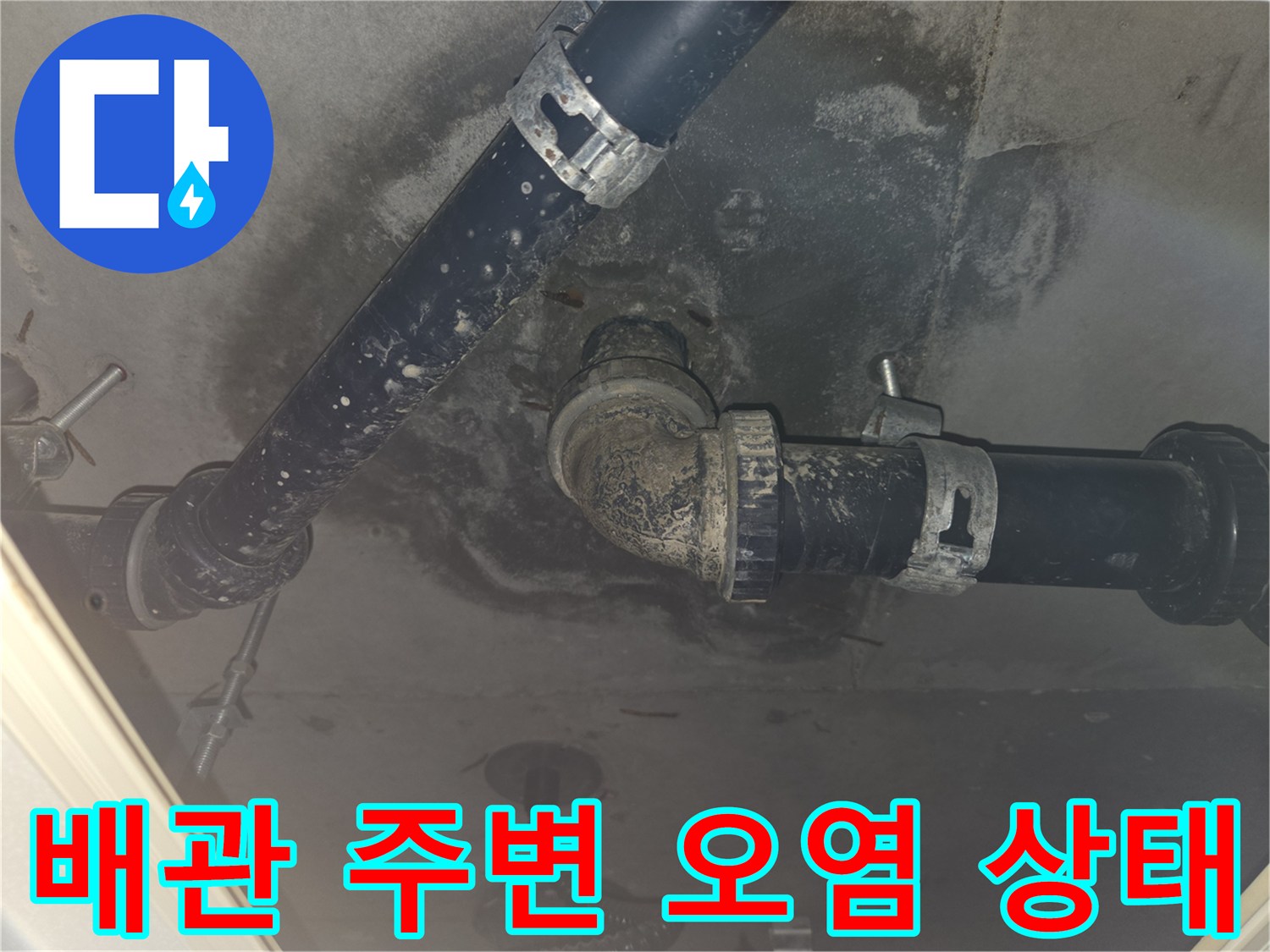 화장실-천장-배관-주변의-습기와-오염-상태를-확인하는-사진
