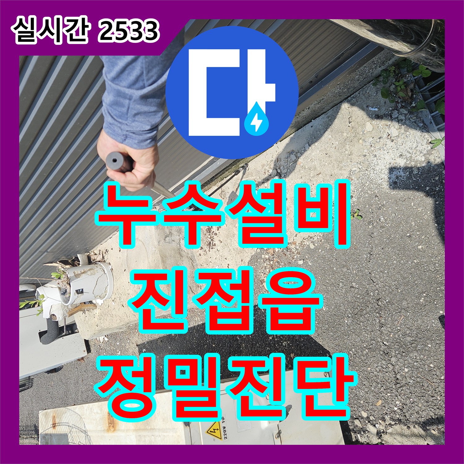 누수설비, 수도세 폭탄의 주범, 미세한 누수까지 찾아내는 전문 기술, 남양주시 진접읍