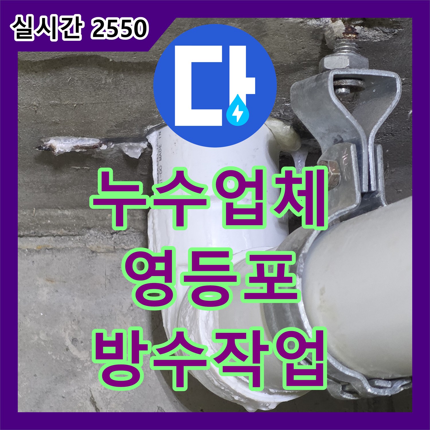 누수업체 정밀 기밀 시험 후 발견한 화장실 유가 및 변기 방수 결함 보수 서울 영등포구 신길동