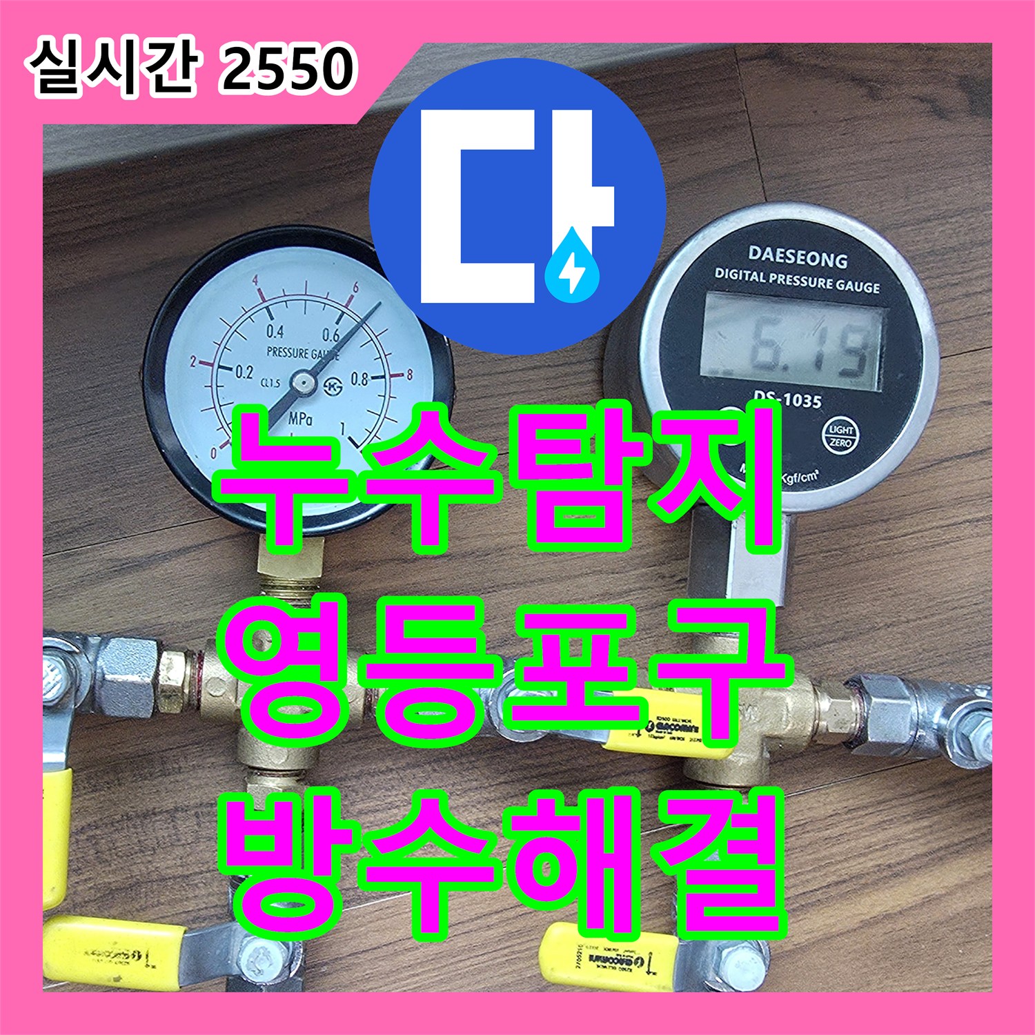 누수탐지비용 걱정 없는 정밀 진단으로 유가와 변기 방수 문제 해결한 서울 영등포구 신길동