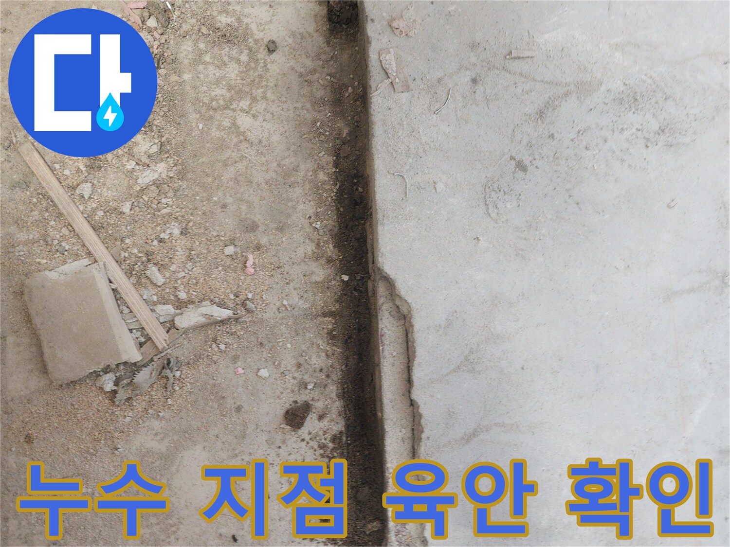배관 누수를-해결하기 위해-콘크리트 바닥을-파쇄하여-내부를 드러낸-작업 현장입니다