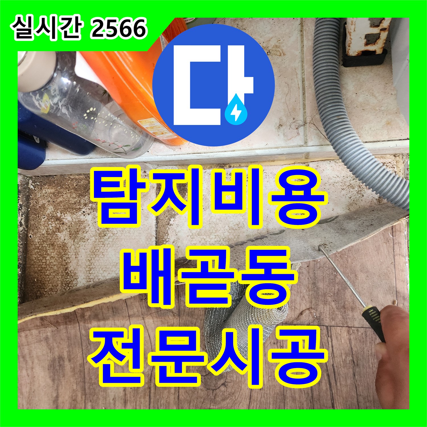 누수탐지비용과 함께 경기 시흥시 배곧동에서 발생한 세탁실 바닥 배수 트랩 누수, 정확히 찾아내고 완벽하게 공사한 이야기