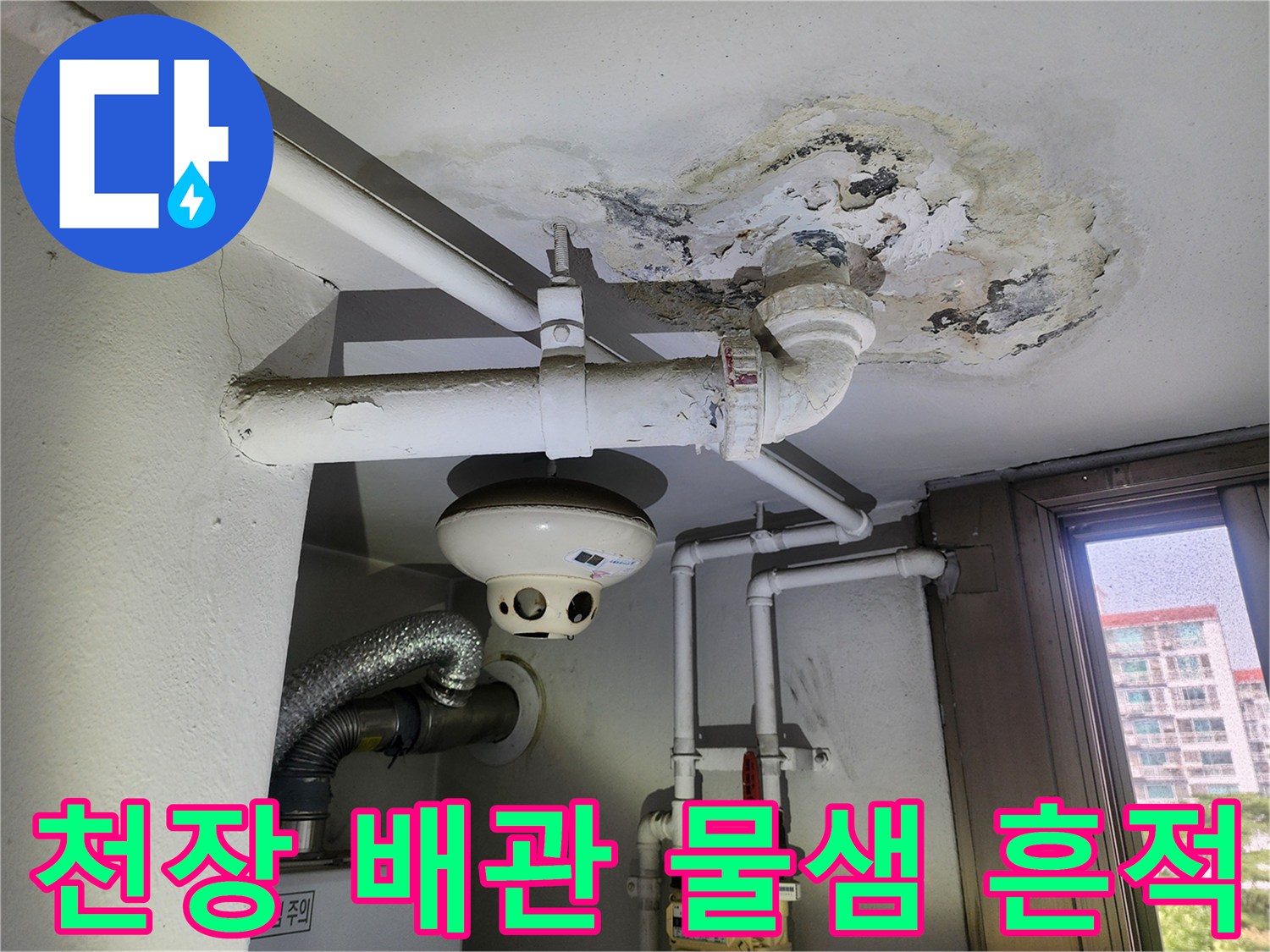 배관 주변 천장면-습기로 인해 부풀어 오른 페인트와 오염된 콘크리트