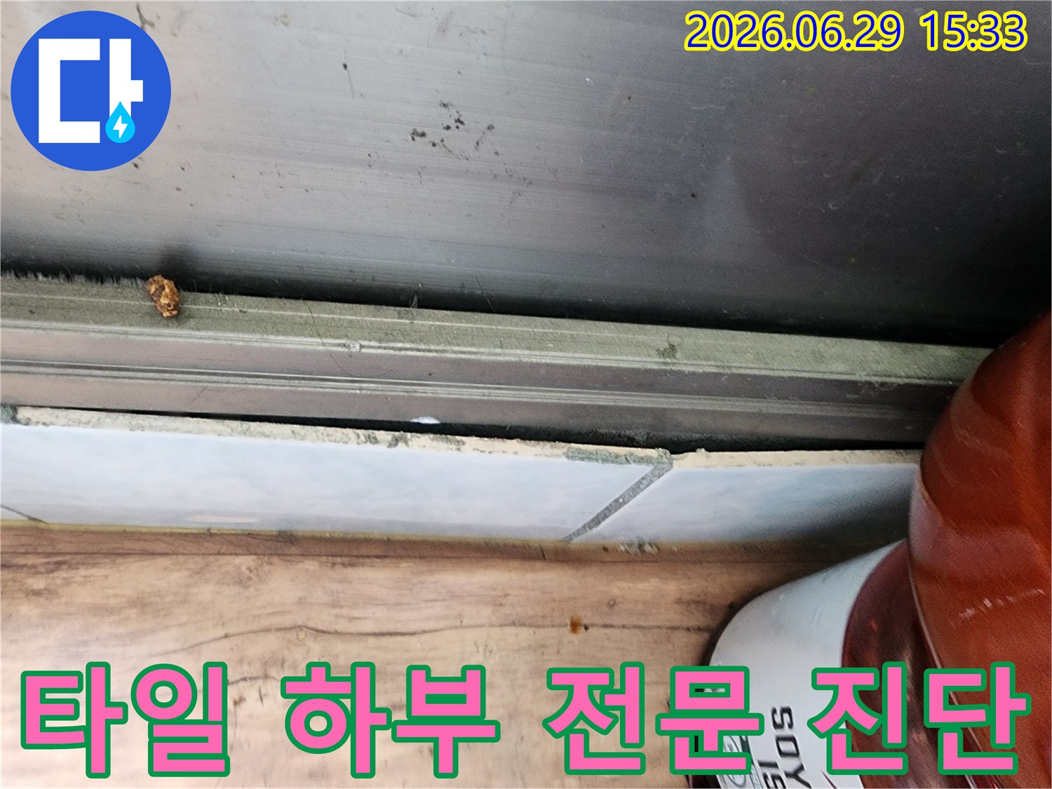 시흥 대림아파트 누수 현장에서-타일 하부 물기를 발견하여-전문적인 진단이 필요한 상황을 보여주는 사진입니다
