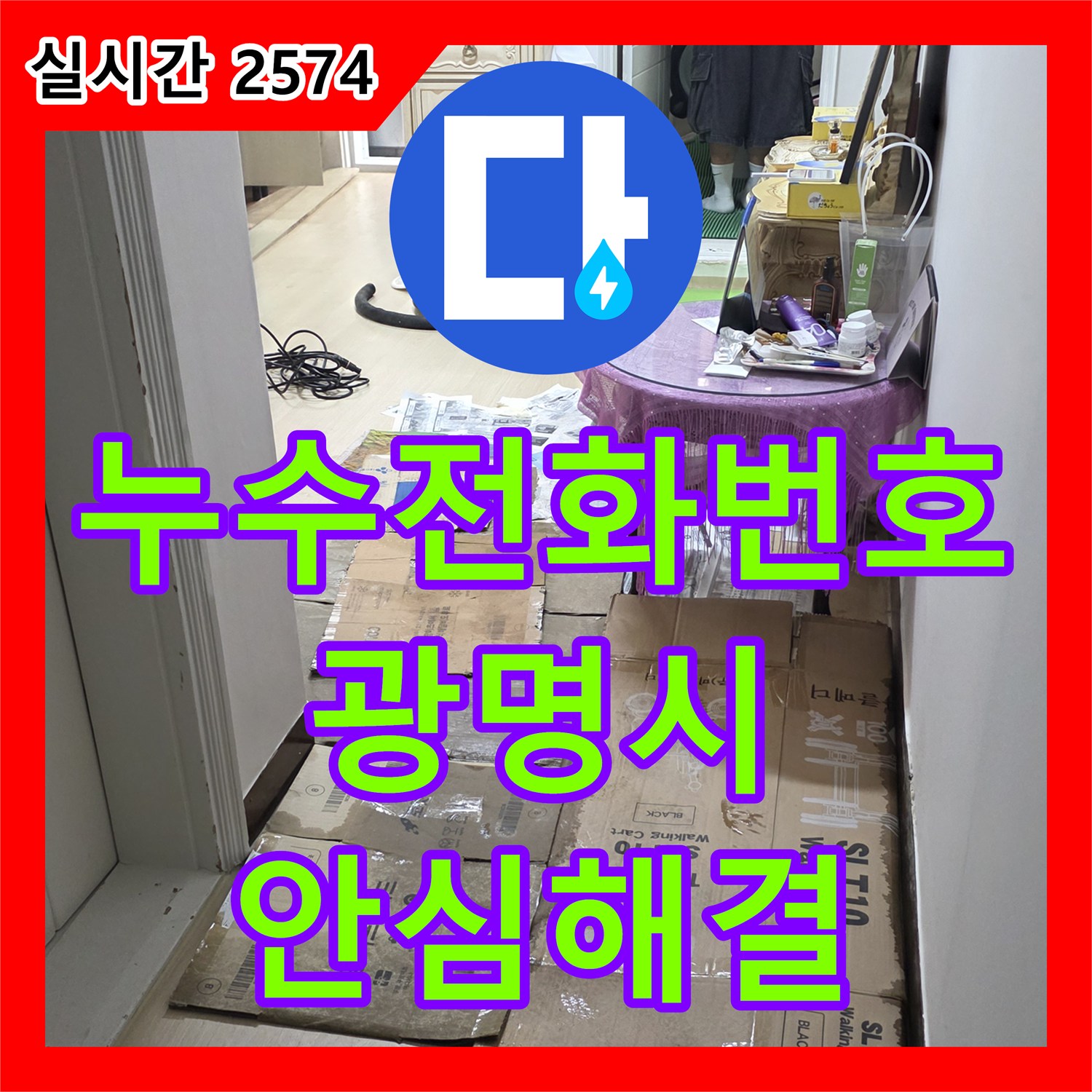 누수전문업체로 고민이시라면, 숙련된 전문가가 누수 원인을 찾아 해결해 드립니다 파주