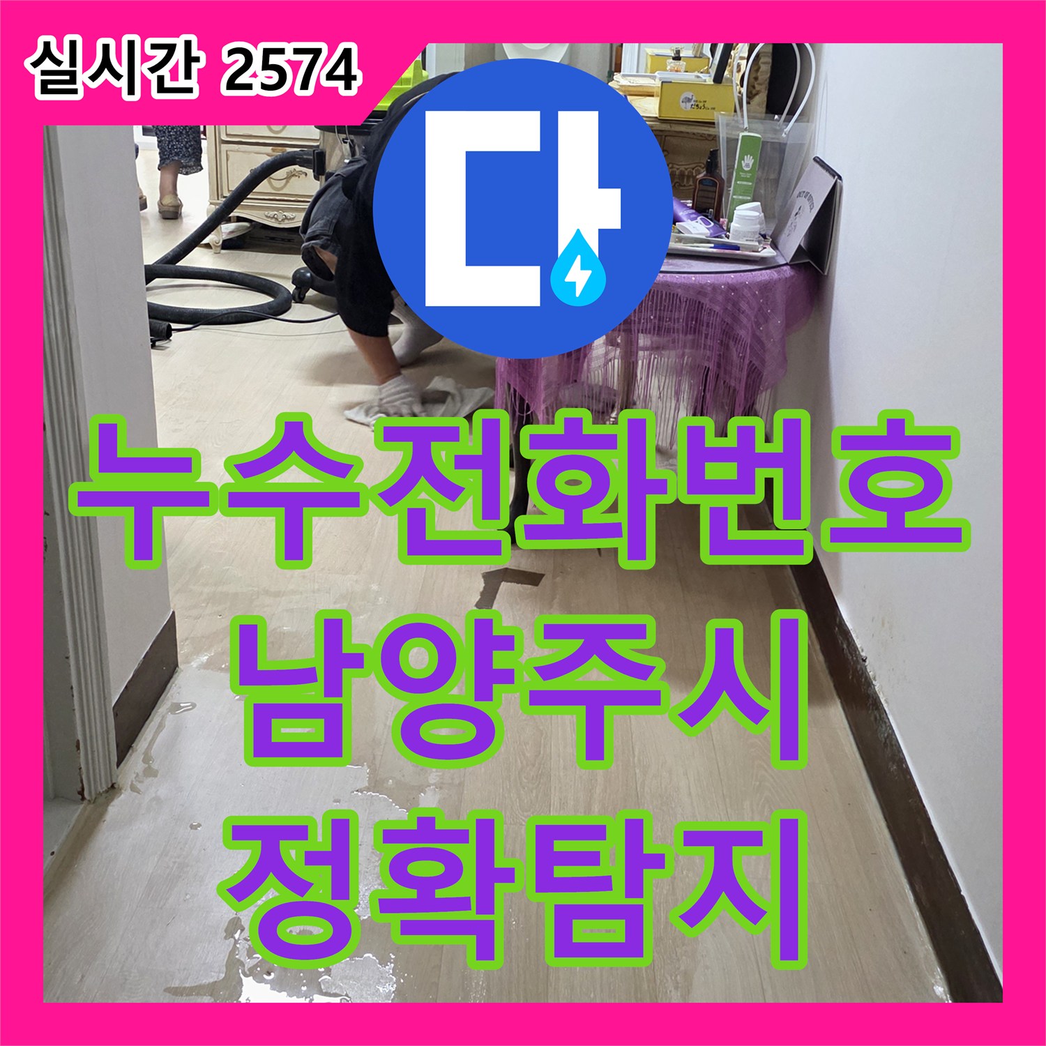 누수전화번호 고민이시라면, 숙련된 전문가가 누수 원인을 찾아 해결해 드립니다 남양주시