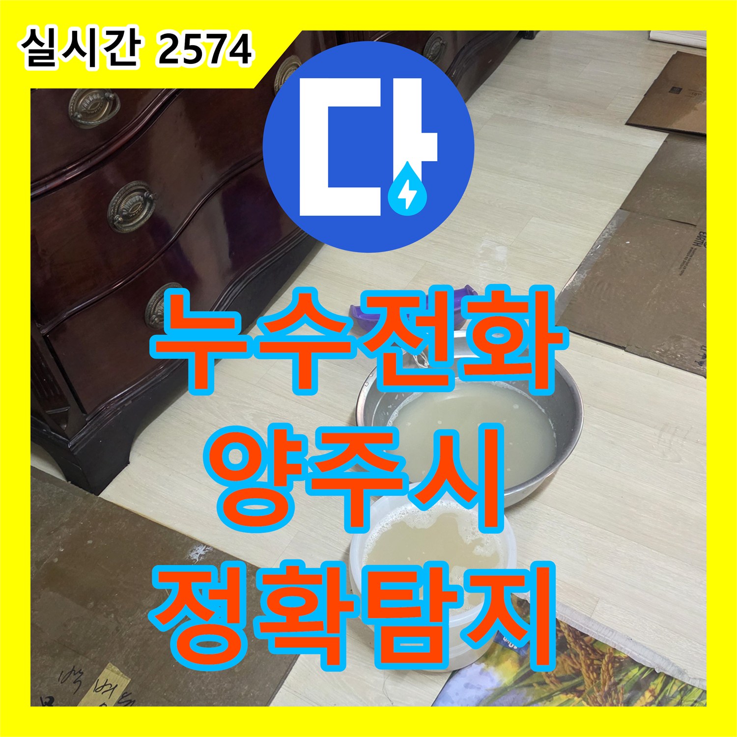 누수탐지를 통해 확인한 복잡한 누수 문제, 효과적인 공사로 마무리했습니다 의정부
