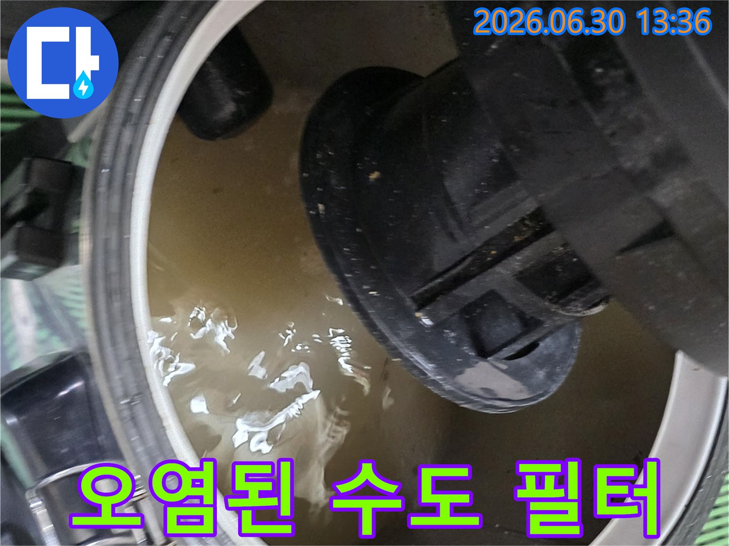수도 배관 필터 내부에서 발견된-오염된 물과 이물질을 보여주는 모습