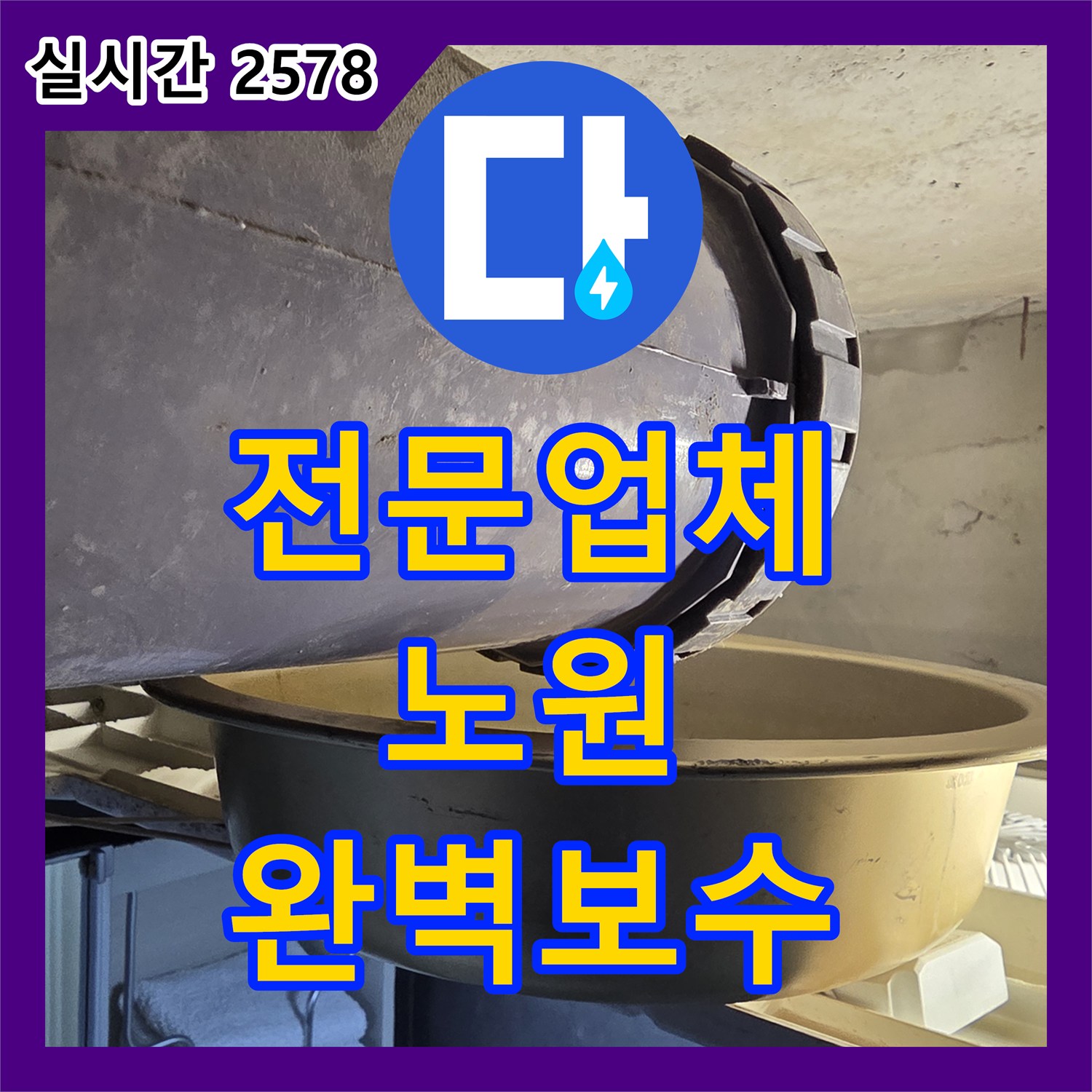 누수전문업체, 건물 내부에서 진행되는 누수, 원인 분석부터 공사까지의 모든 과정, 서울 노원구