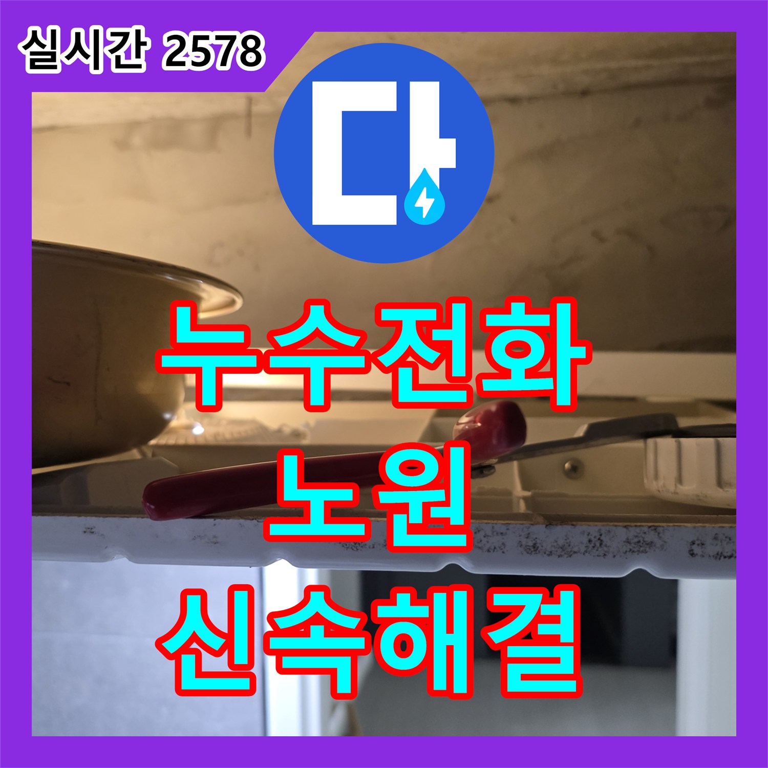 누수전화, 빌라 천장에서 발견된 누수, 전문적인 공사 과정과 노하우를, 서울 노원구