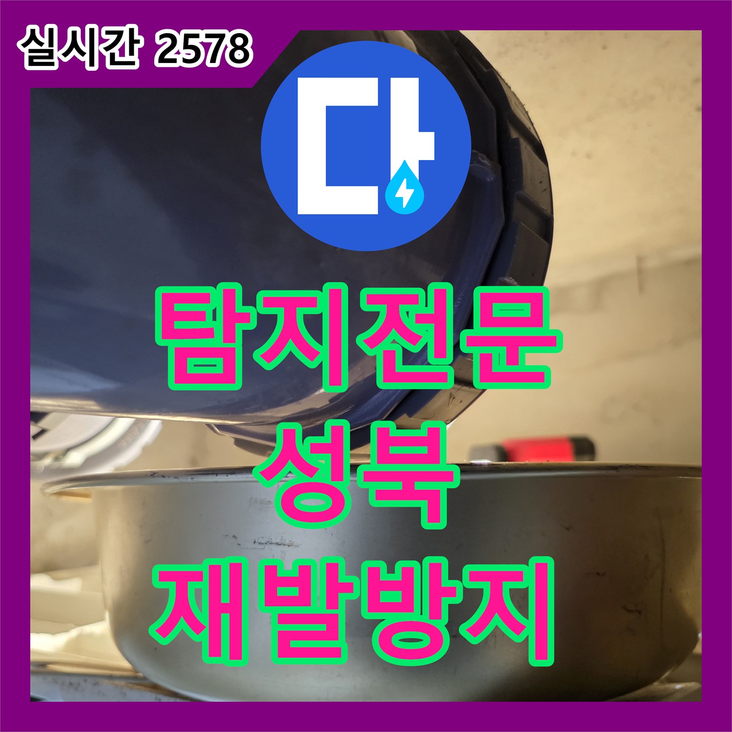 누수탐지전문가, 아파트에서 발생한 누수 문제, 어떻게 정확하게 탐지하고 해결하는지, 서울 성북구