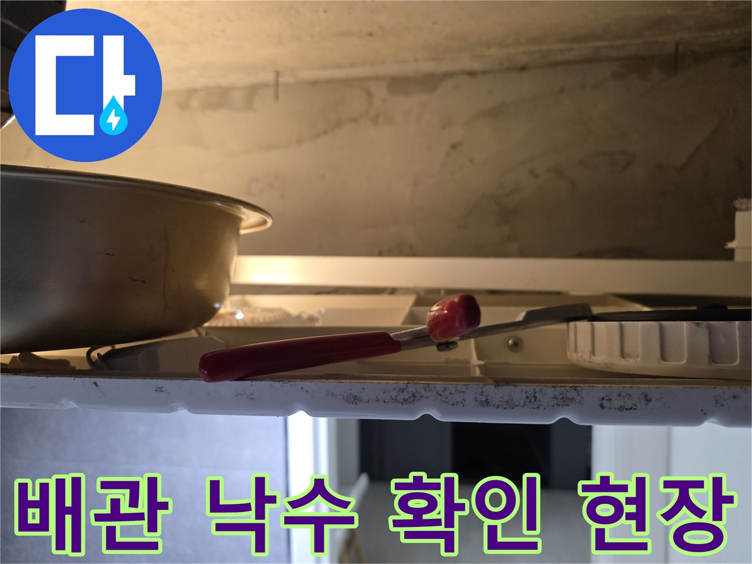 천장 점검구 내부 모습-배관 물샘을 받기 위한 대야 설치