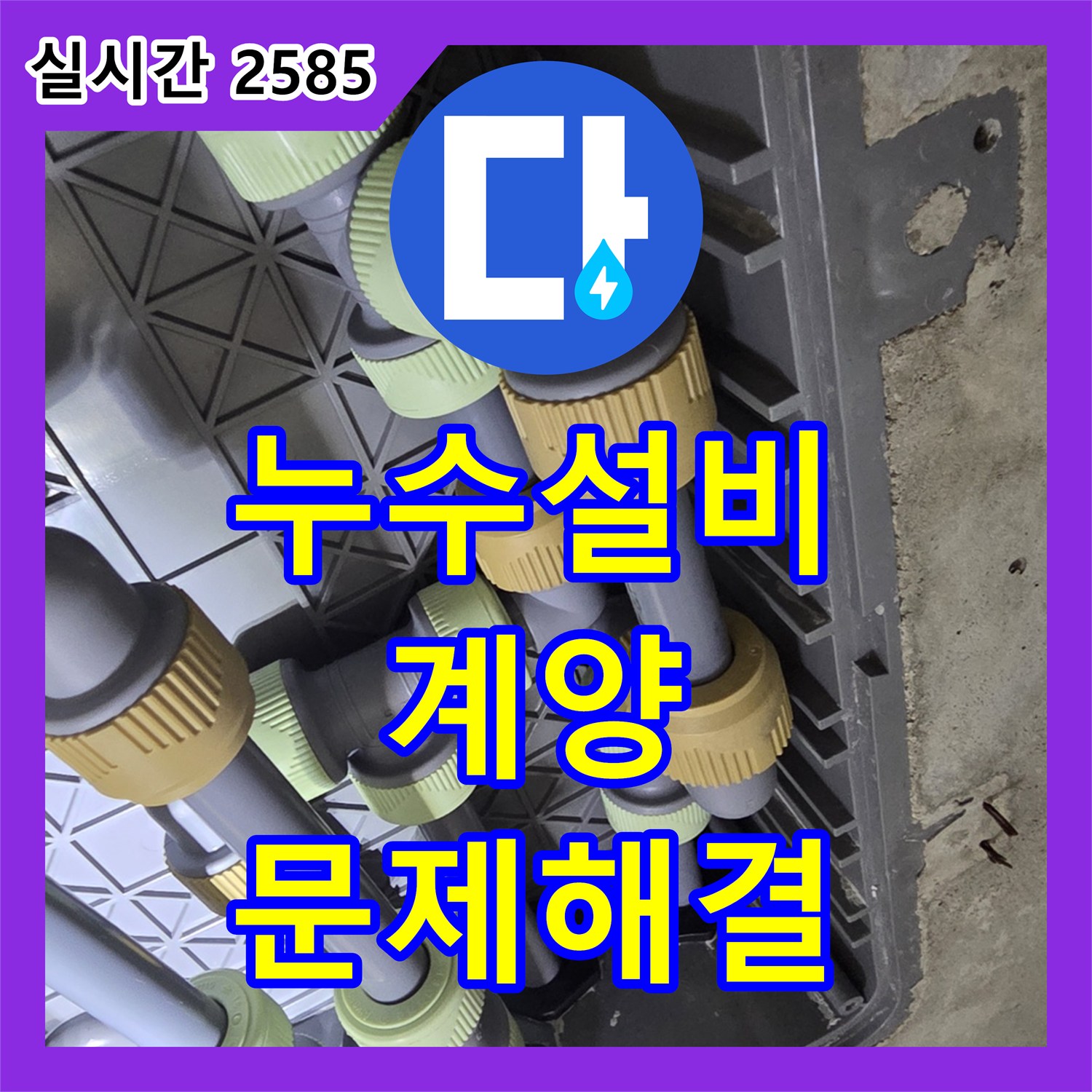 누수설비업체 - 발생한 누수 피해를 최소화하기 위해 신속하게 탐지 및 공사한 내용 인천 계양구