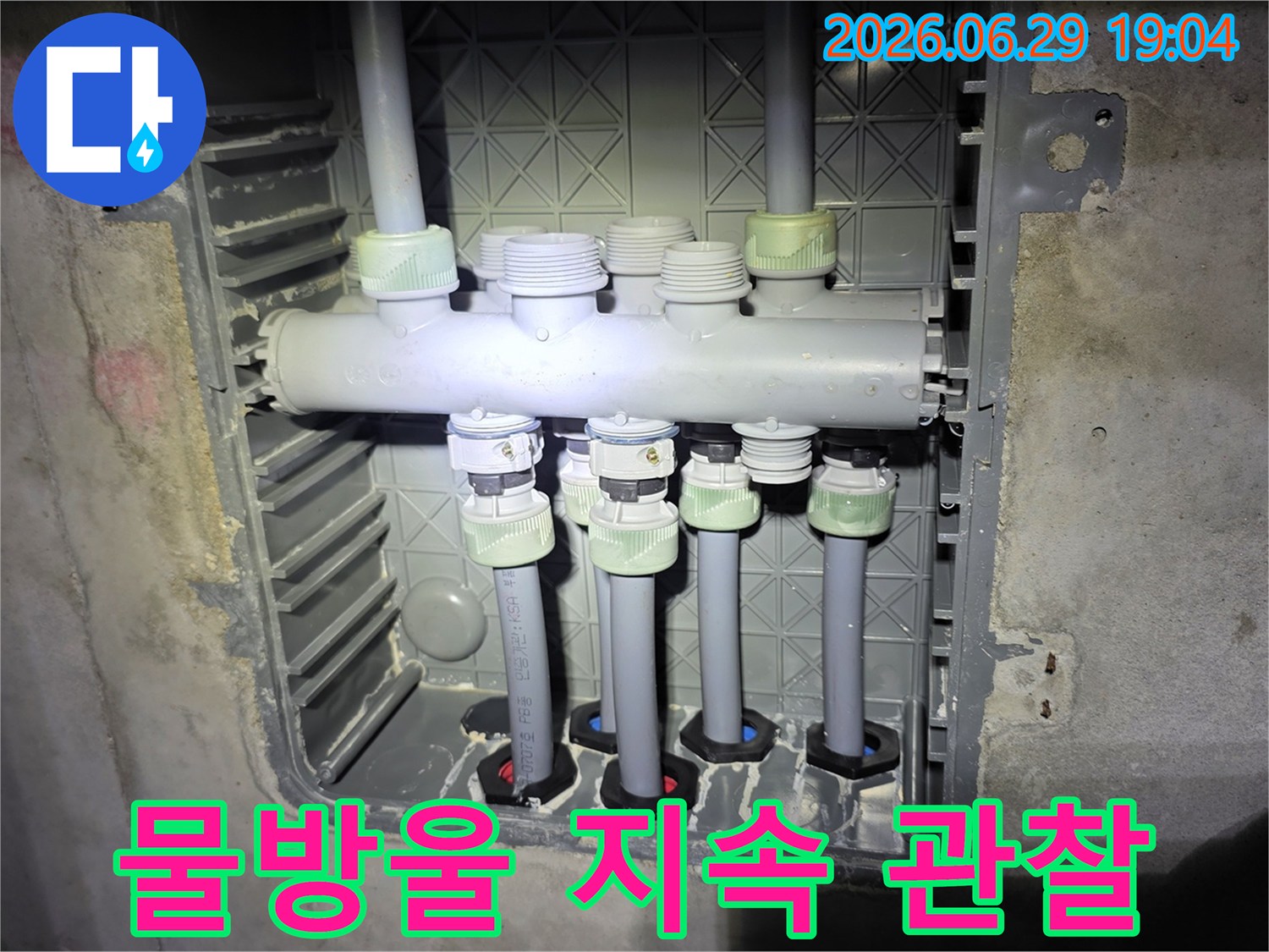 배관-분배기-주변에-맺힌-물방울의-지속적인-발생-여부를-관찰하는-현장-사진입니다