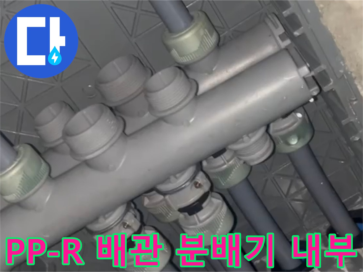 복잡하게 연결된 - 회색 배관들의 분기점과 부속들을 보여주는 사진입니다.