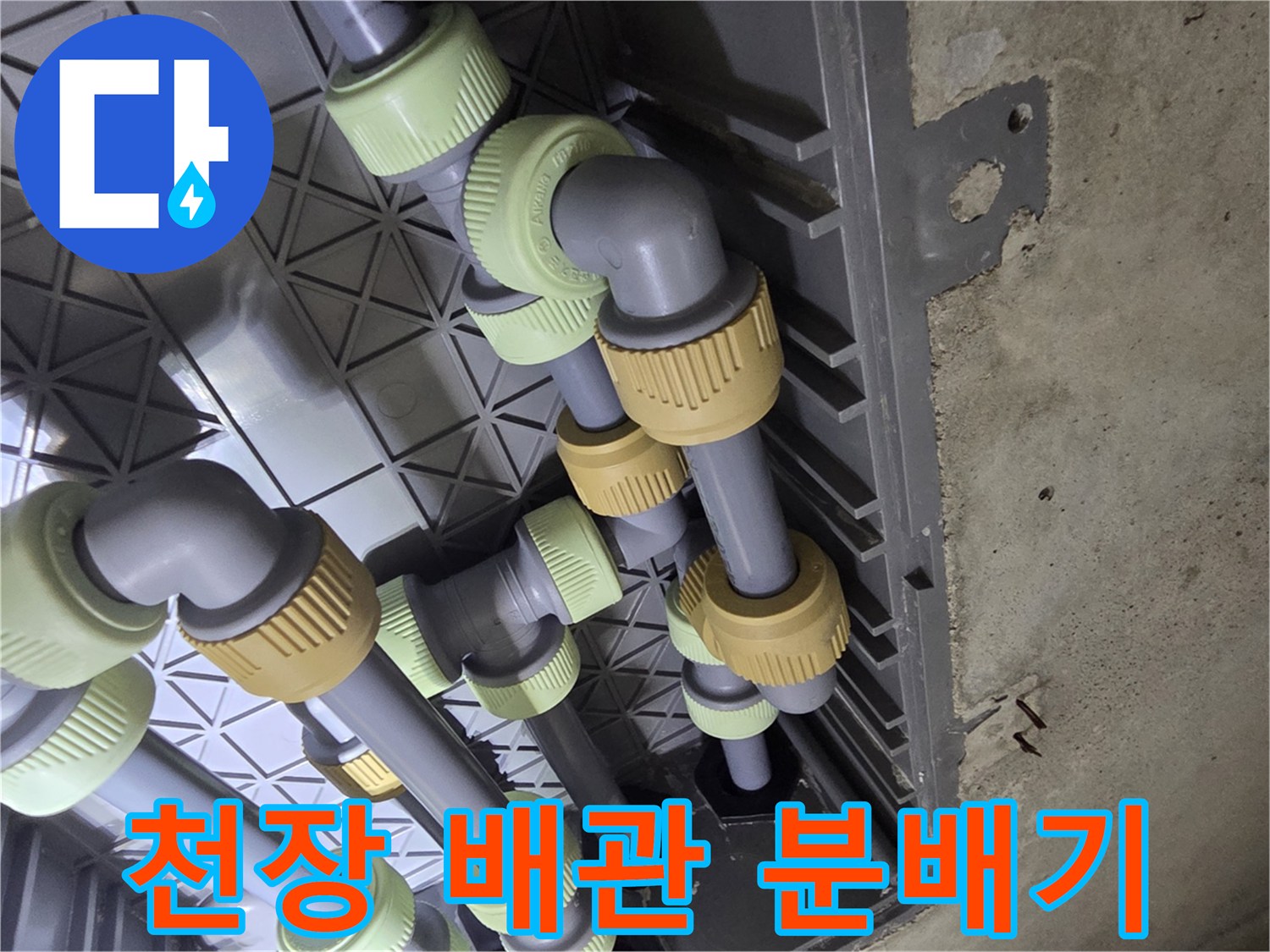 천장 내부 매립된 회색 배관과 연결 부품들의 배열 상태