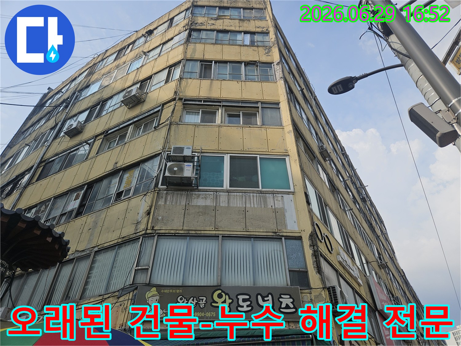 노후된 상가 건물의-복합적인 누수 문제를-해결하기 위해-전문가가-현장을-점검하는-모습