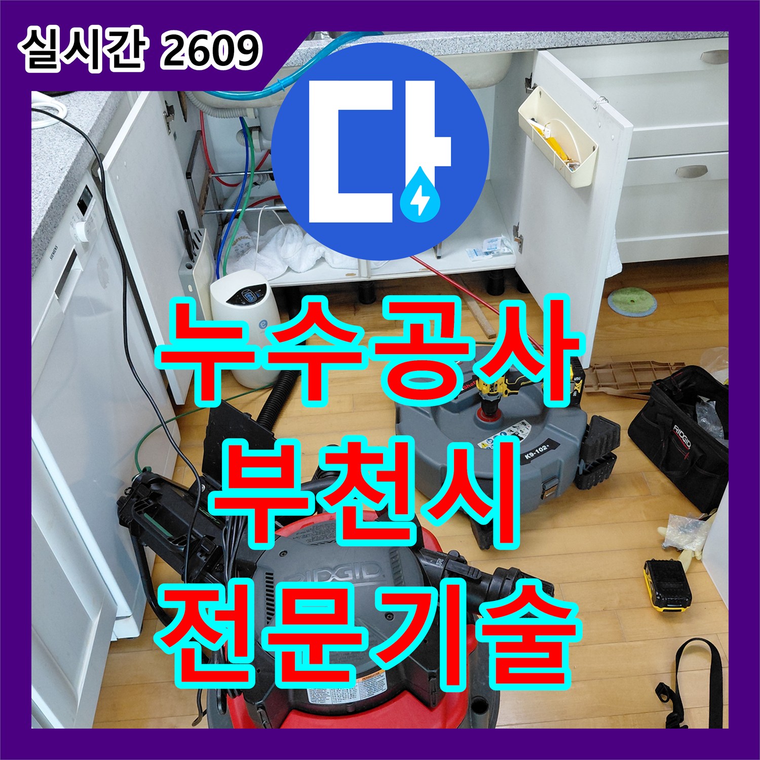누수공사비용 - 배관 파손으로 인한 누수, 신속하게 탐지하고 안전하게 공사하는 방법 - 경기 부천시