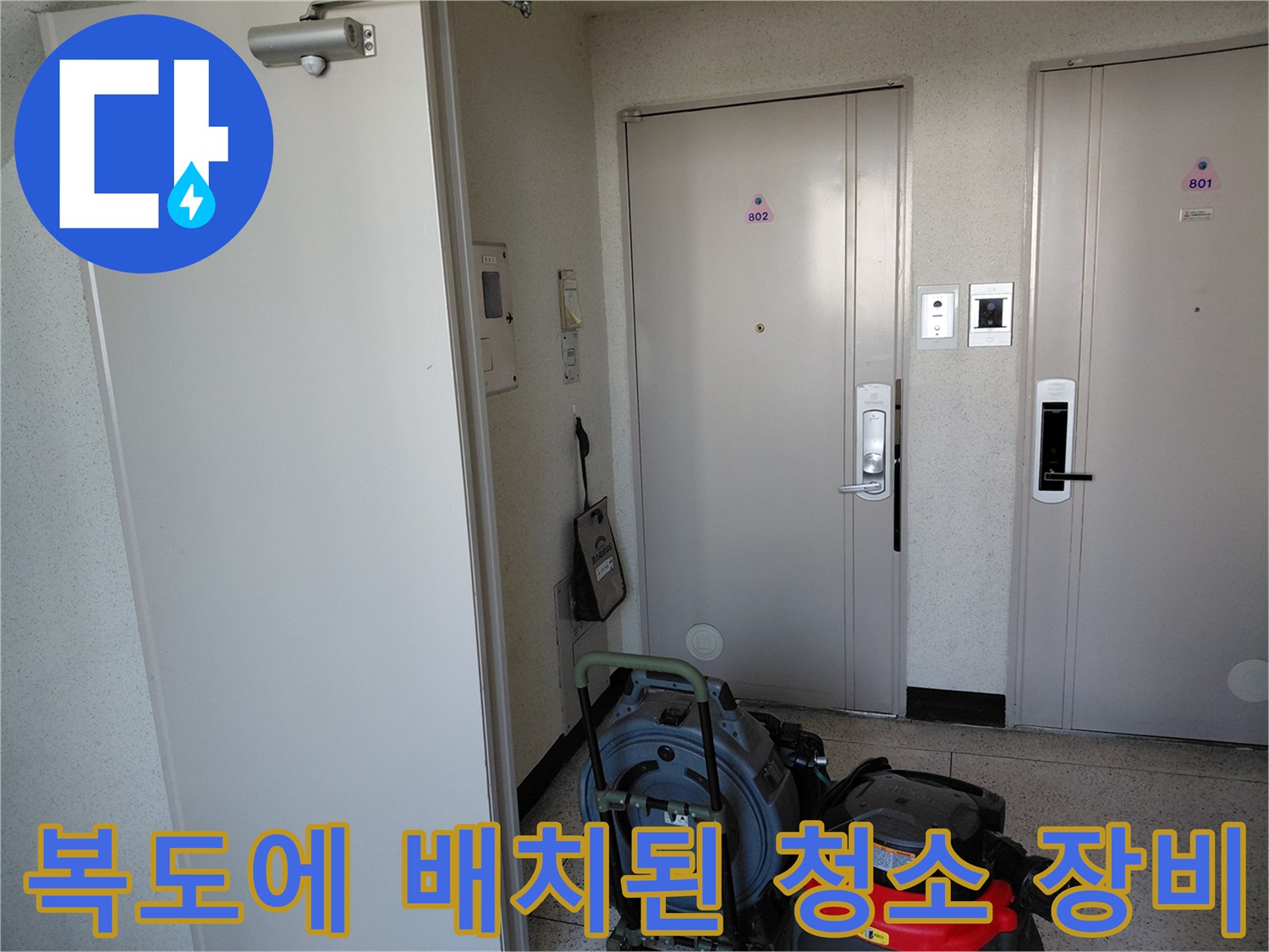 작업을 위해 복도에 정렬된 석션 및 세척 장비