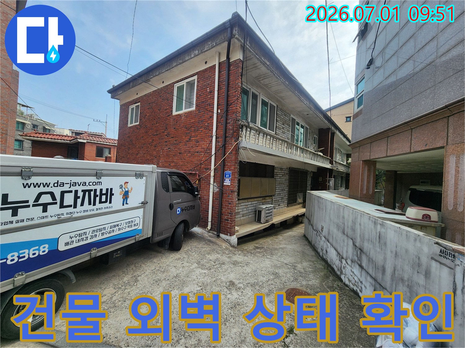 누수 진단을 위해-긴고랑로26길 건물의-전체적인 외관을-촬영한 사진입니다