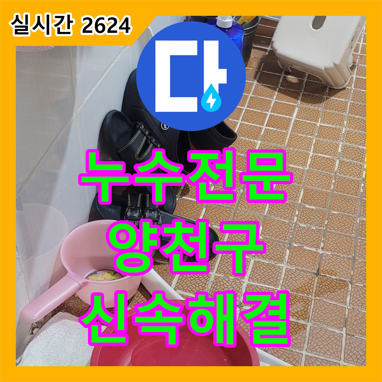 누수전문, 오래된 배관 누수 문제 어떻게 공사, 양천구