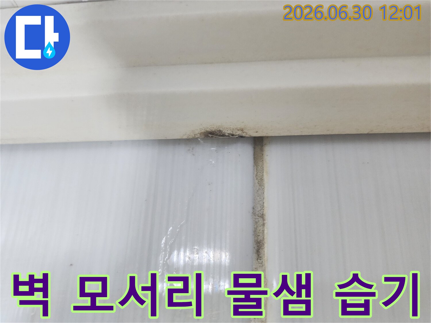 벽면 모서리 부분에서 물이 새고 습기가 차는-누수 현장의 초기 증상입니다