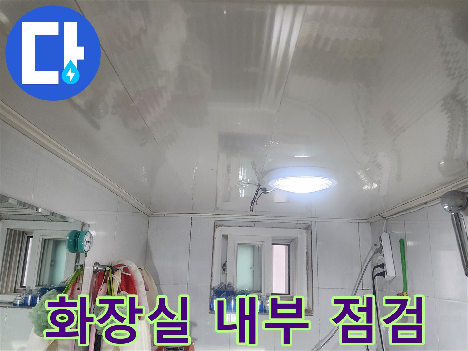 양천구 화장실-내부 누수 현황 확인을 위한 현장 모습