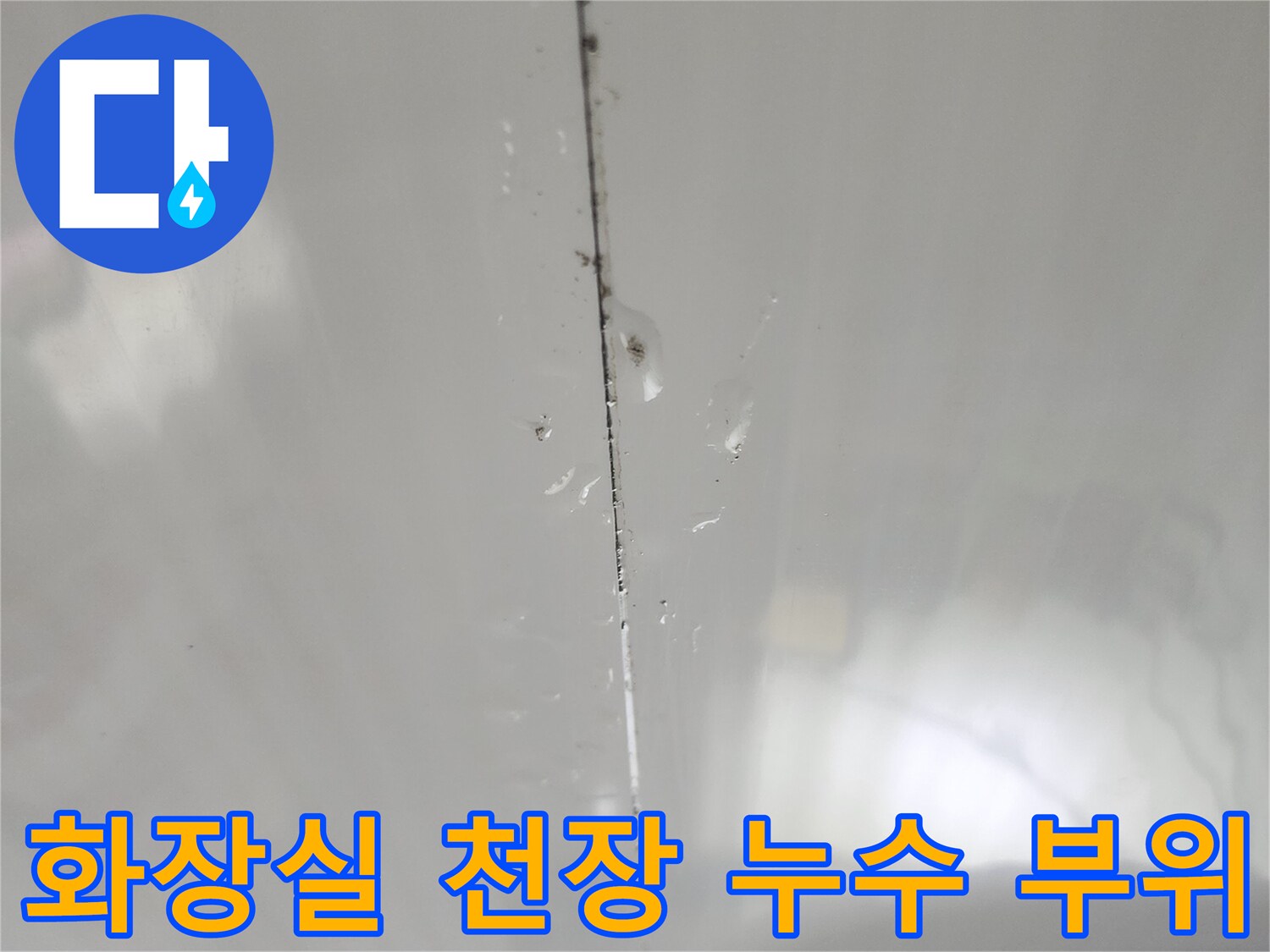 천장 마감재 경계선에 나타난-습윤한 상태의 누수 흔적 이미지입니다.