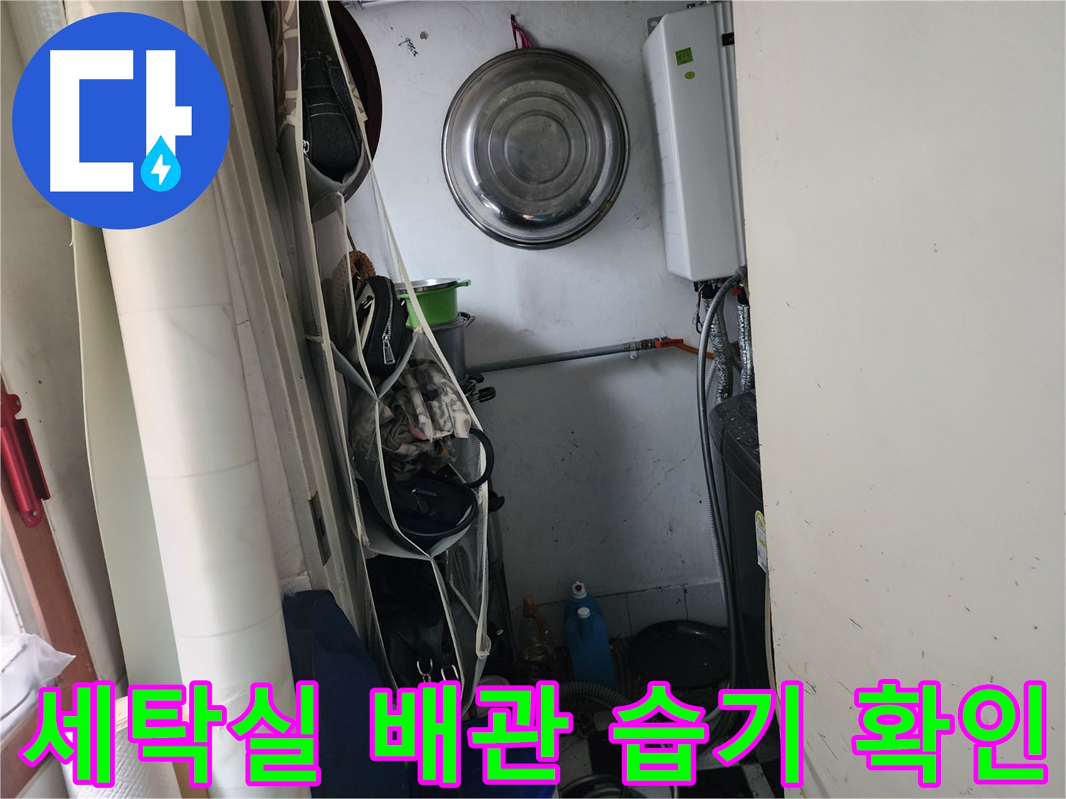 다용도실 벽면 배관 주변의 젖은 상태를 촬영한 사진