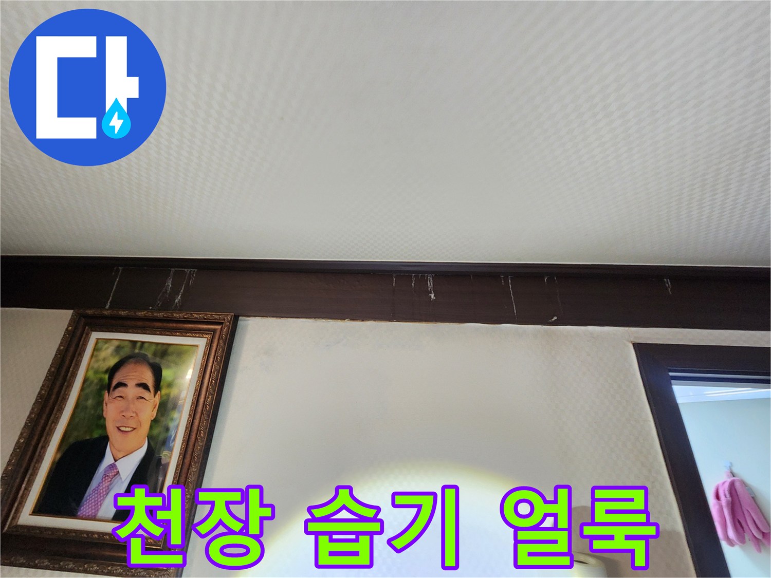 물샘-현상으로-변색된-천장-몰딩-부위