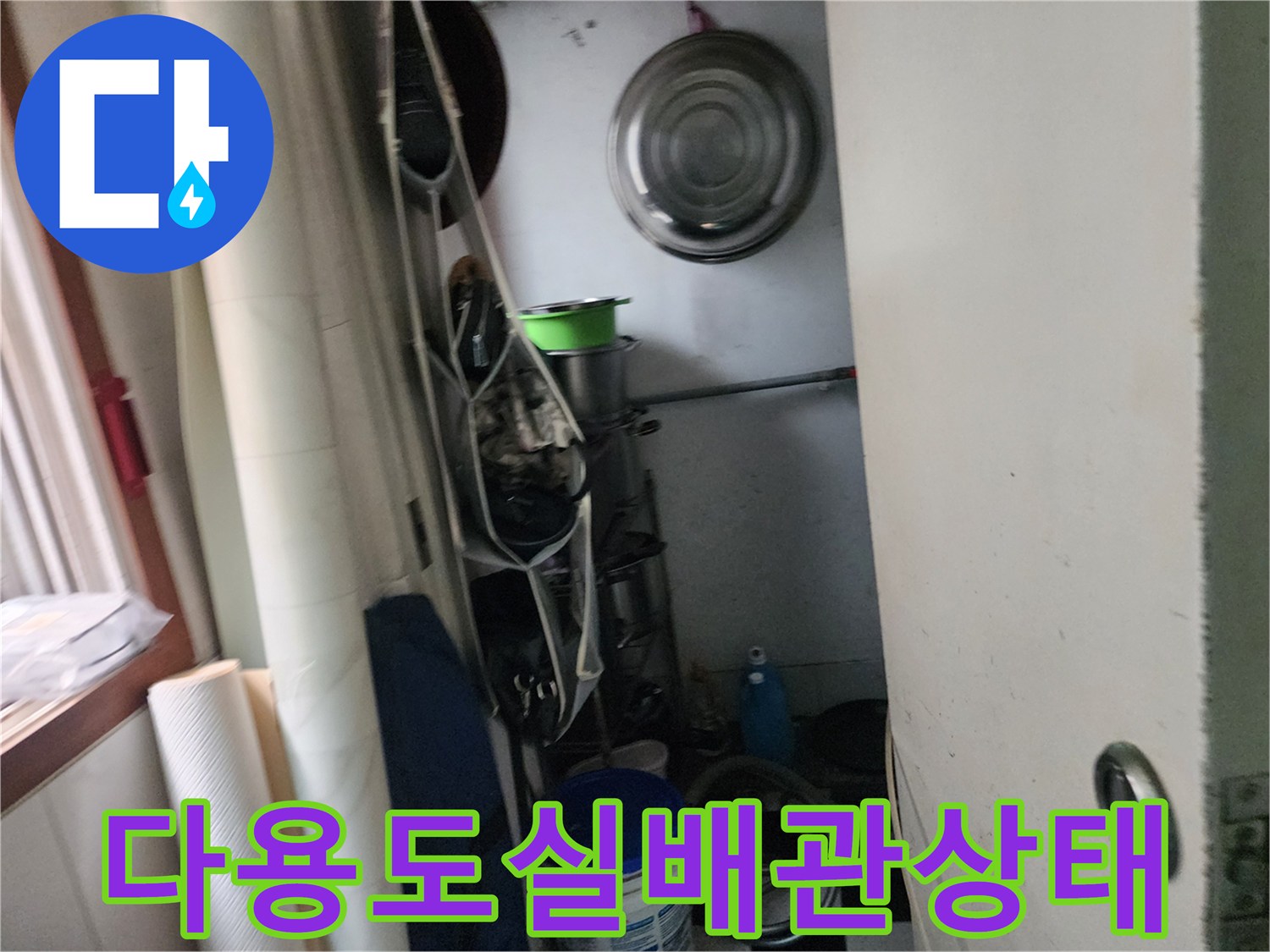 배관 주변의 집기와 보관된 용기들-누수 점검 현장