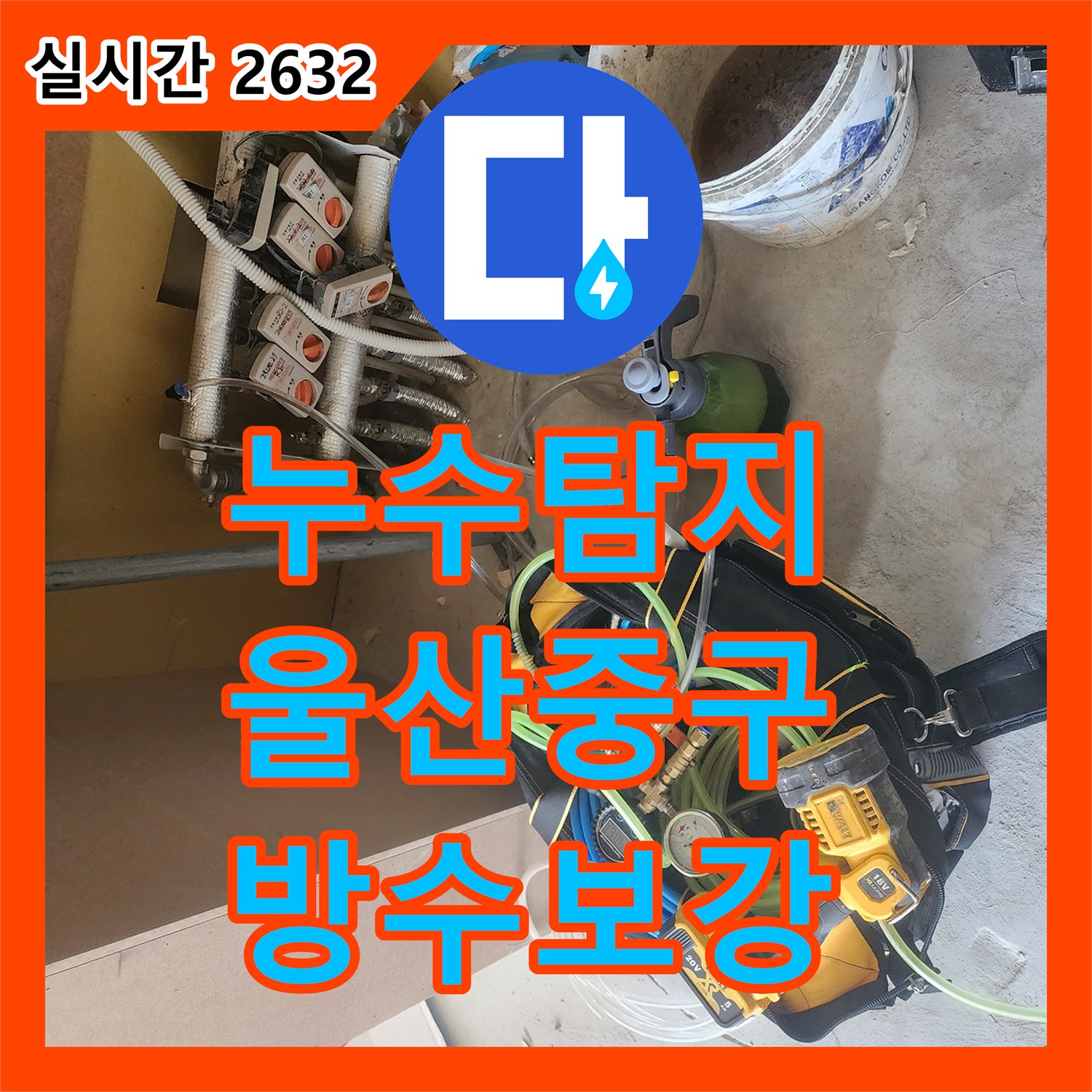 누수탐지 울산광역시 중구 병영2동 욕실 유가 주변 방수층 파손을 공압 검사와 이물질 제거로 정밀하게 보수한 사례입니다