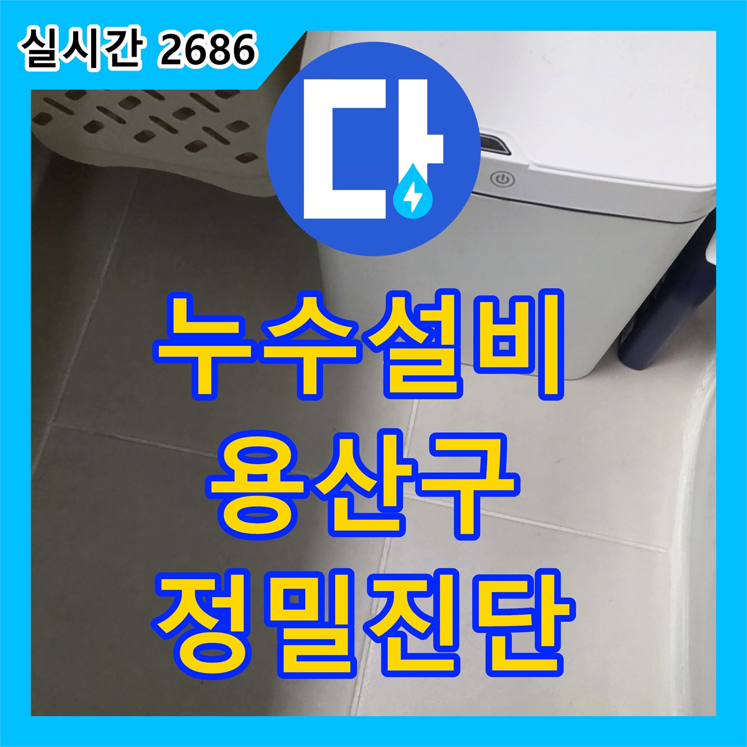 누수설비 욕실 누수 문제로 고민이 많으셨던 고객님 댁의 숙련된 기술력으로 고객님의 걱정을 덜어드리는 서울시 용산구 원효로