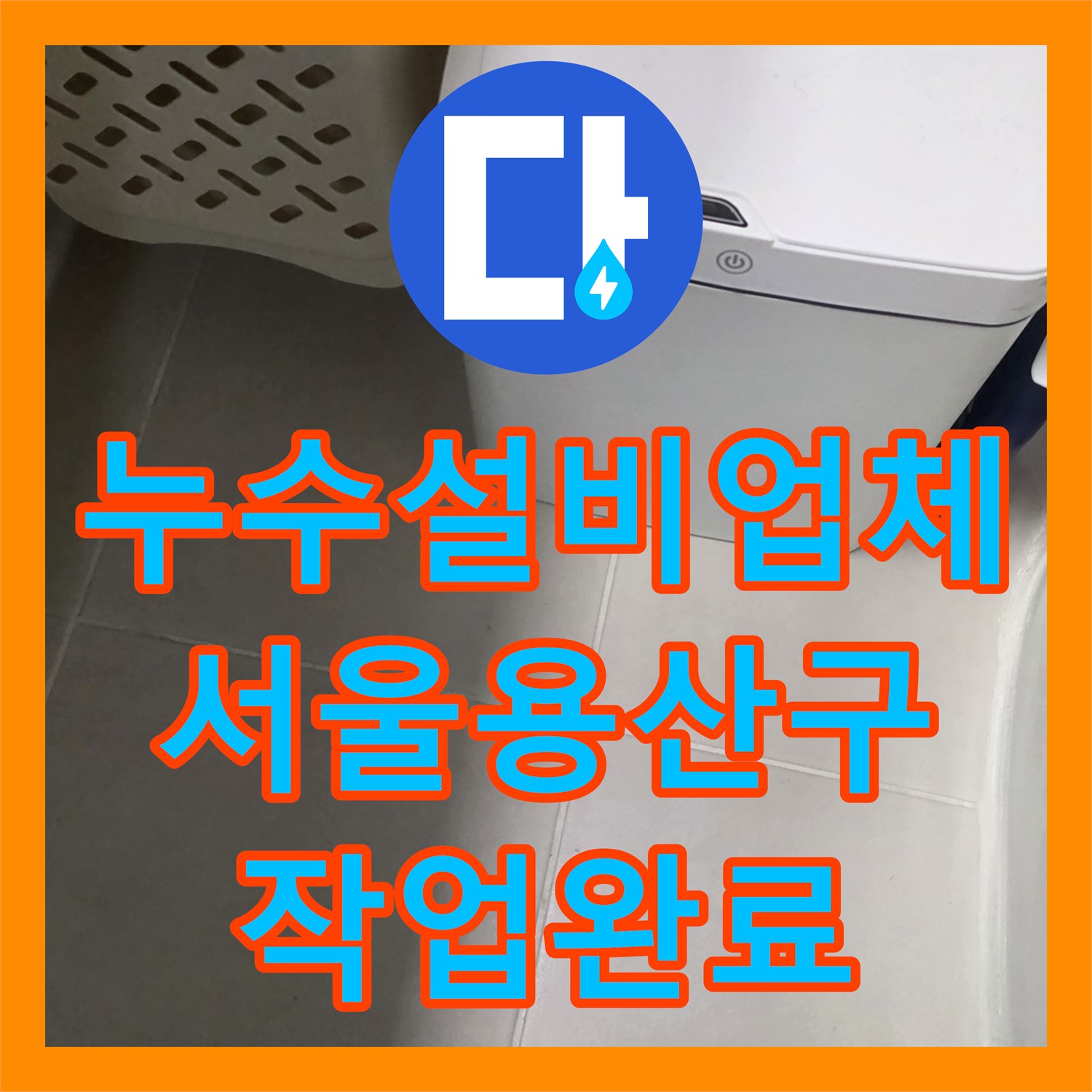 누수설비업체 공실 욕실의 방수층 파손으로 인한 수도 요금 증가 해결 서울 용산구
