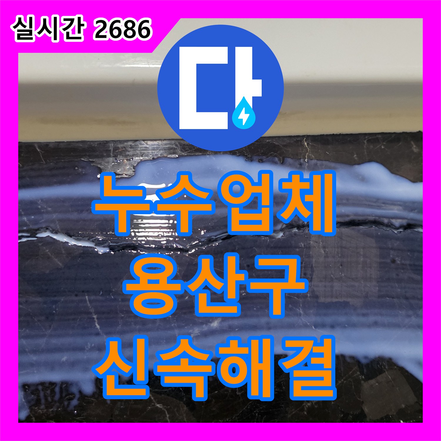 누수업체 원효로 아파트 화장실 배수 드레인 누수 문제를 신속하고 정확하게 해결하는 용산구