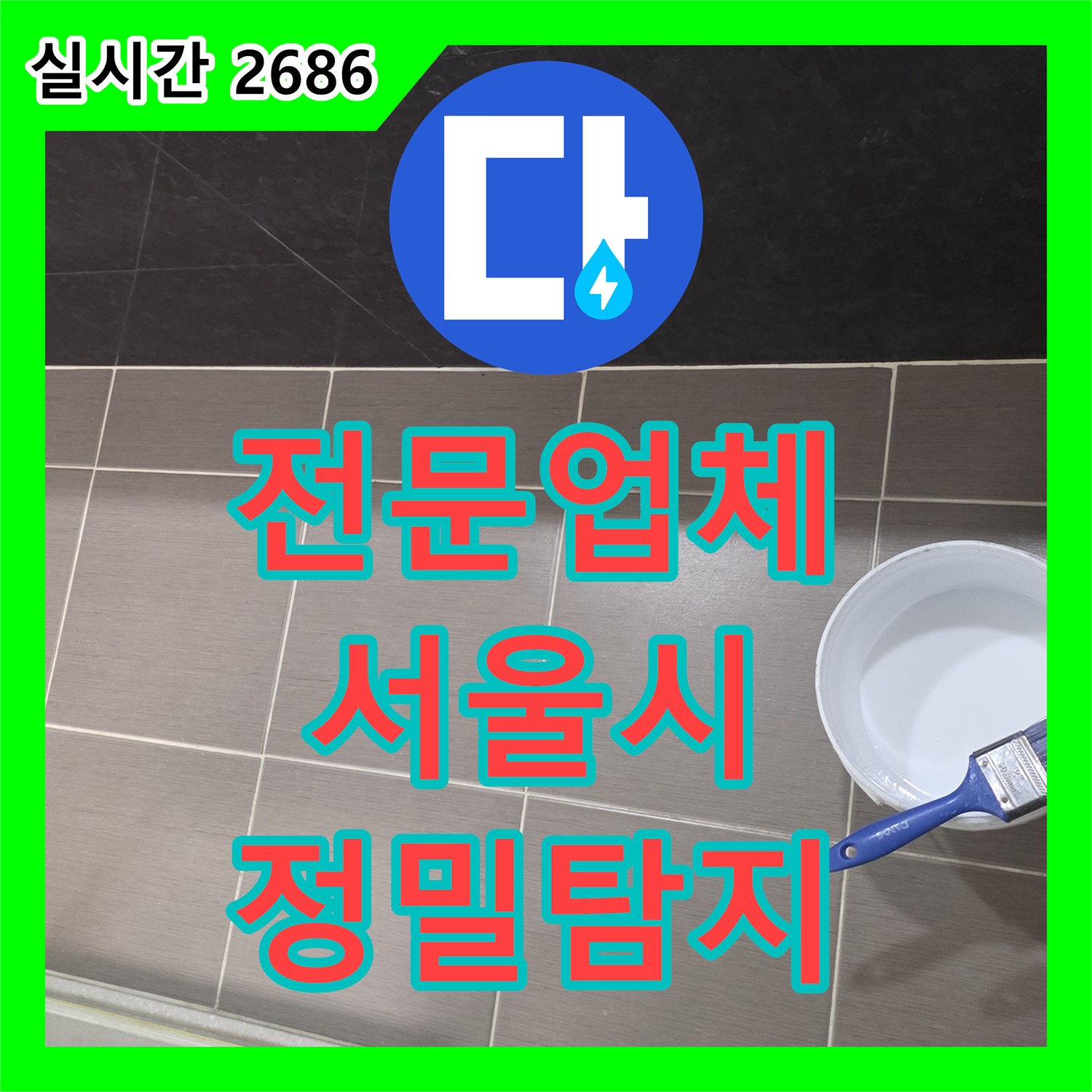 누수전문업체 욕실 인조대리석 상판 균열로 인한 누수, 정밀 탐지가 중요한 서울 용산