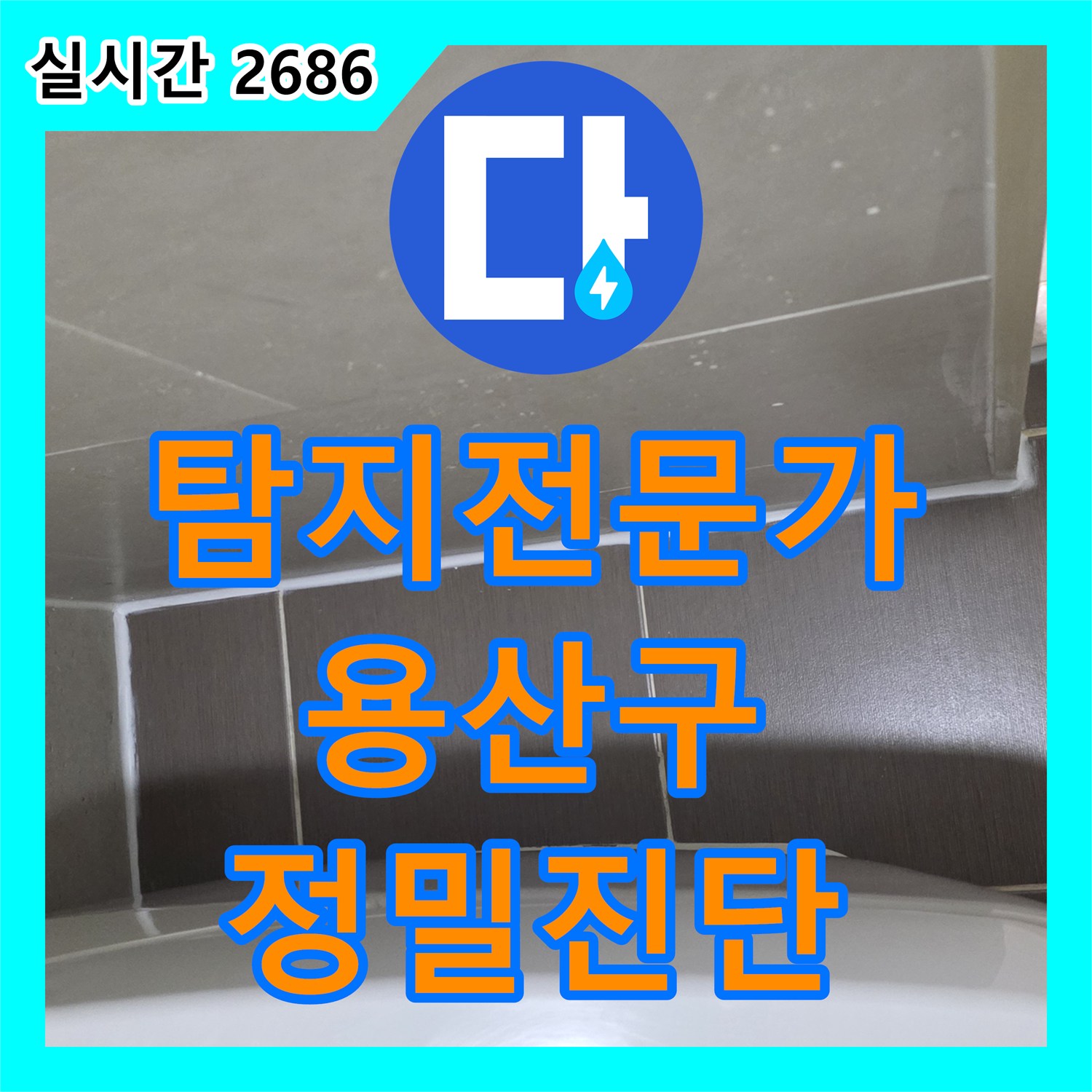 누수탐지전문가 타일 틈새로 스며든 물, 재발 방지 공사가 필요한 숙련된 기술력으로 고객님의 걱정을 덜어드리는 서울시 용산구 원효로