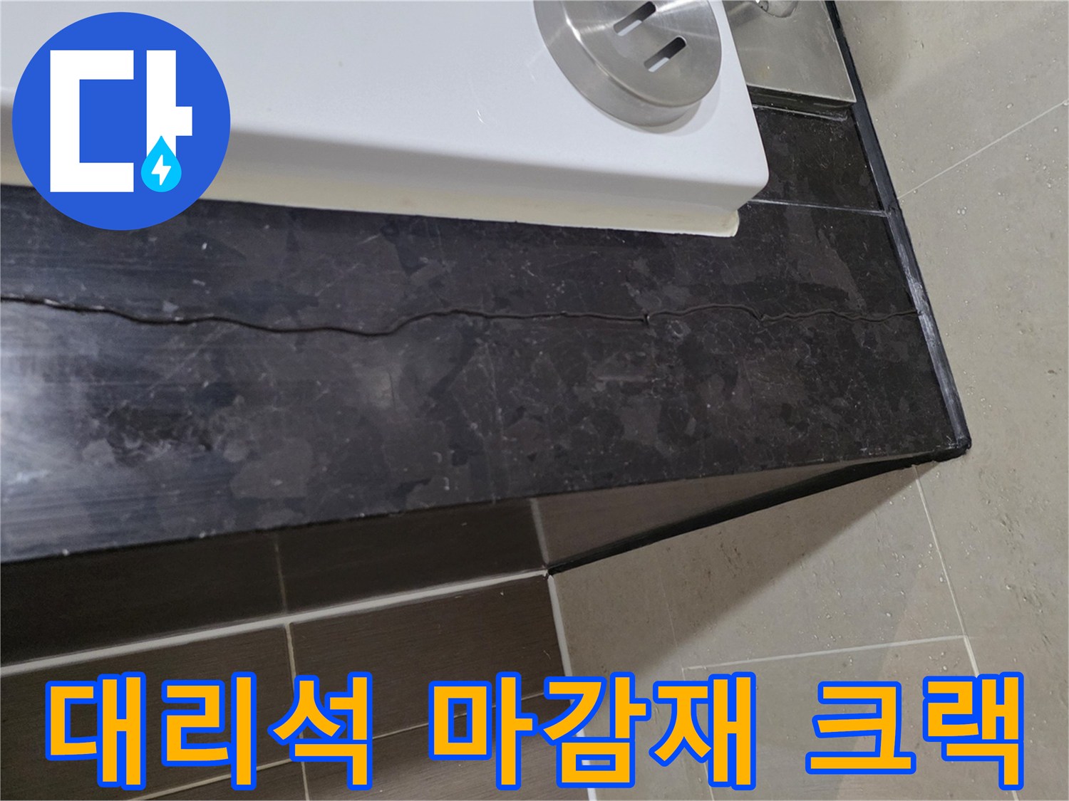 욕실 하단-검은색 대리석 표면에 나타난 선명한 균열 부위