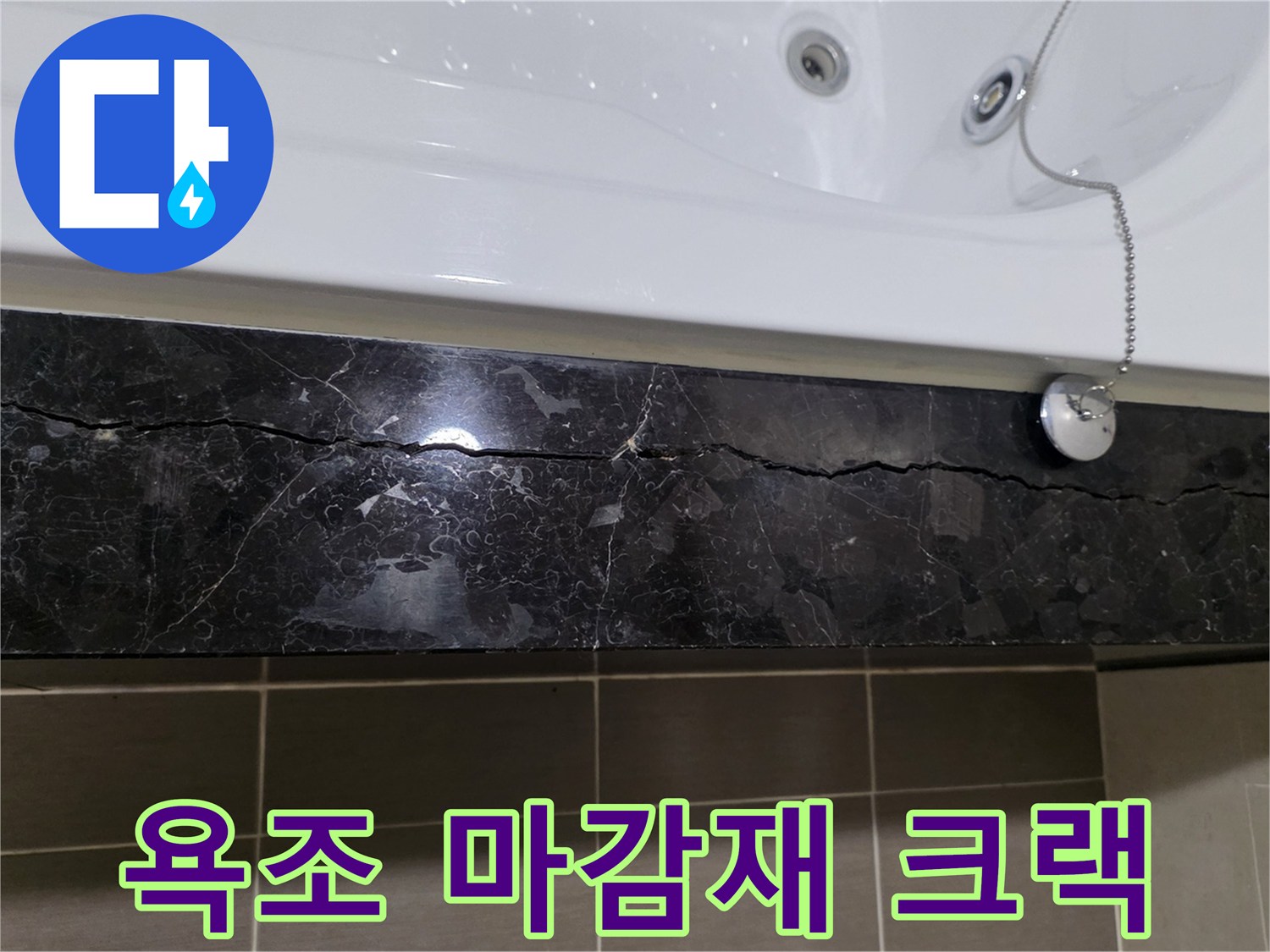 욕조 옆 대리석 마감재의 길게 갈라진 틈새