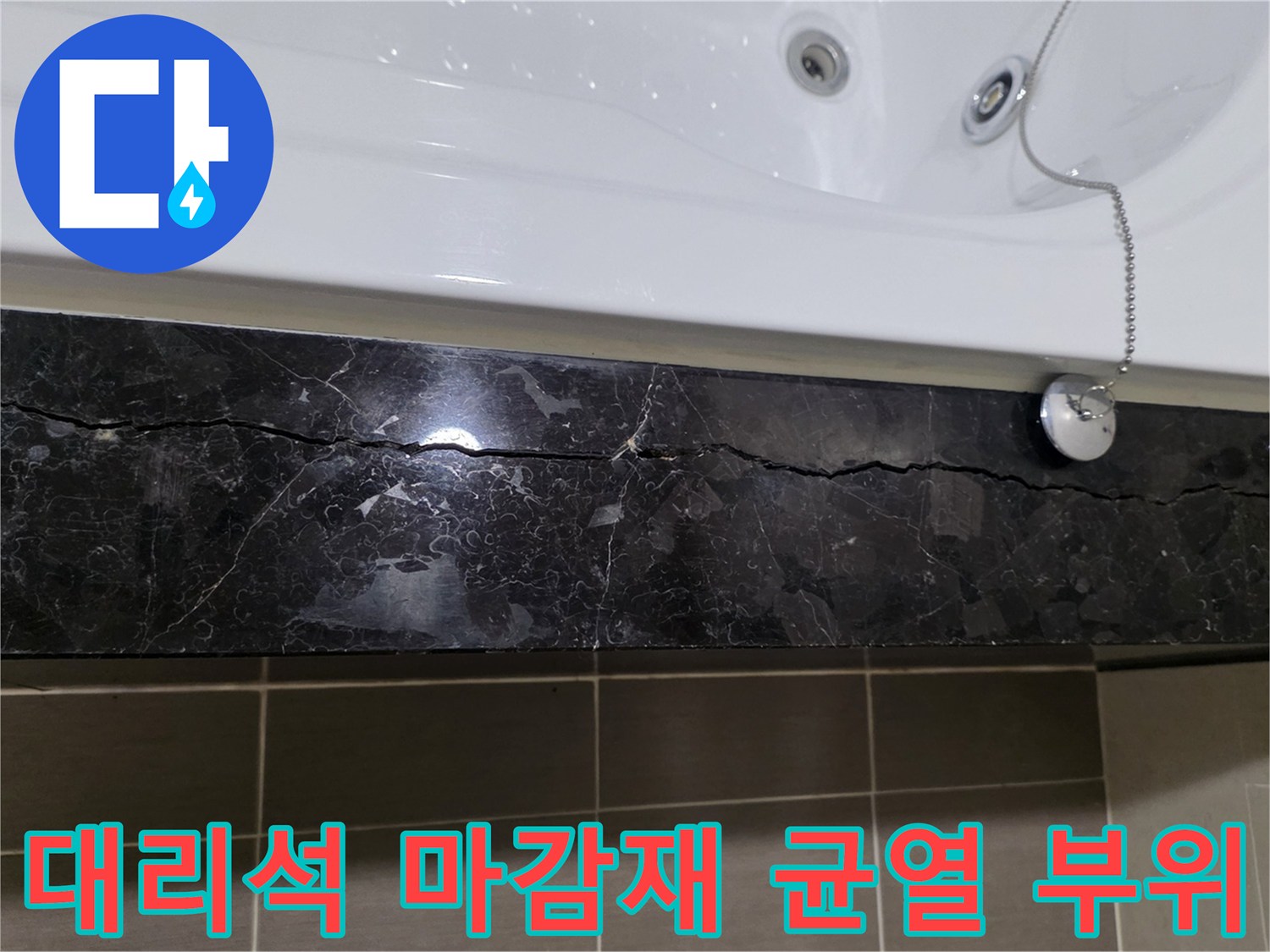 욕조 하단부-길게 발생한 대리석 크랙과 틈새 상태