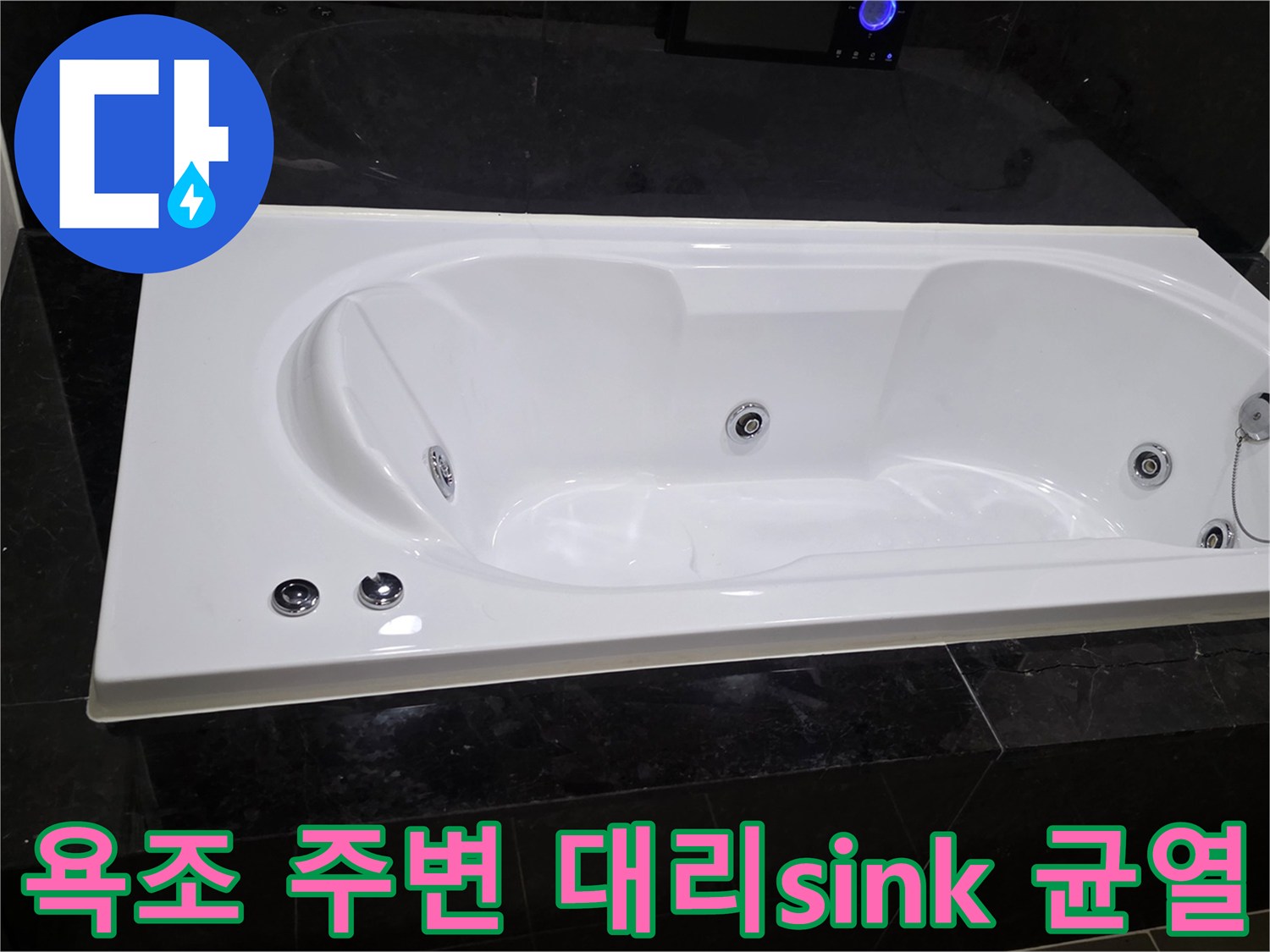 용산구 현장-욕조 주변 블랙 대리석의 갈라진 틈새 모습