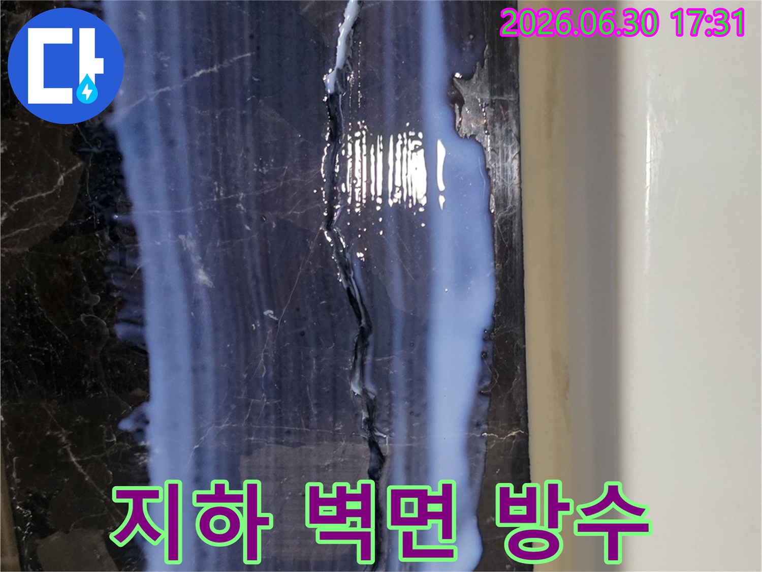 지하-벽면의-균열에-고성능-방수액을-도포하여-누수와-습기-침투를-완벽하게-차단하고-결로-및-곰팡이-발생을-억제하는-작업입니다