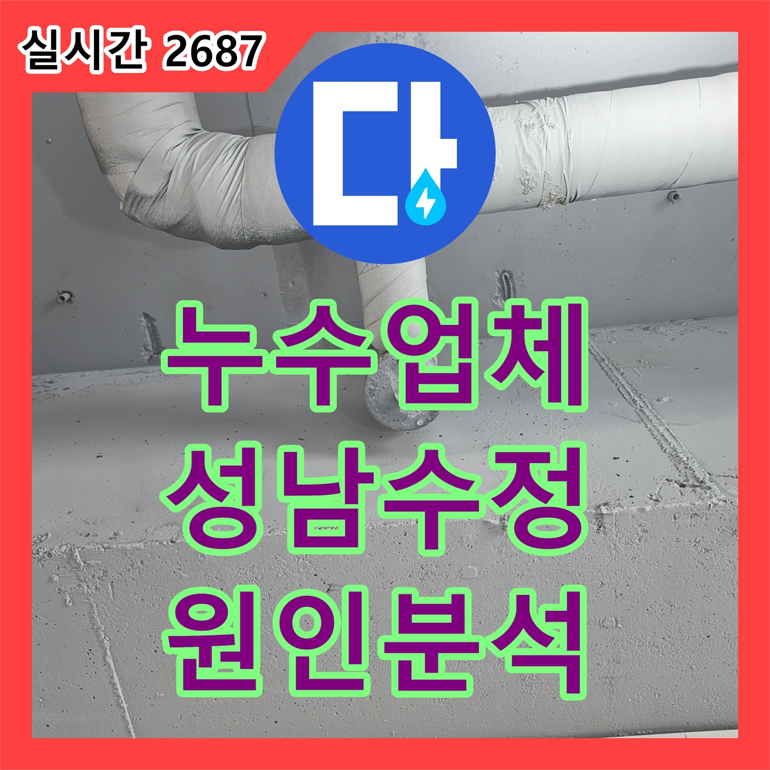누수업체 성남시 수정구 주상복합 건물 2층 상가 천장 누수 원인 분석과 정밀 탐지 과정