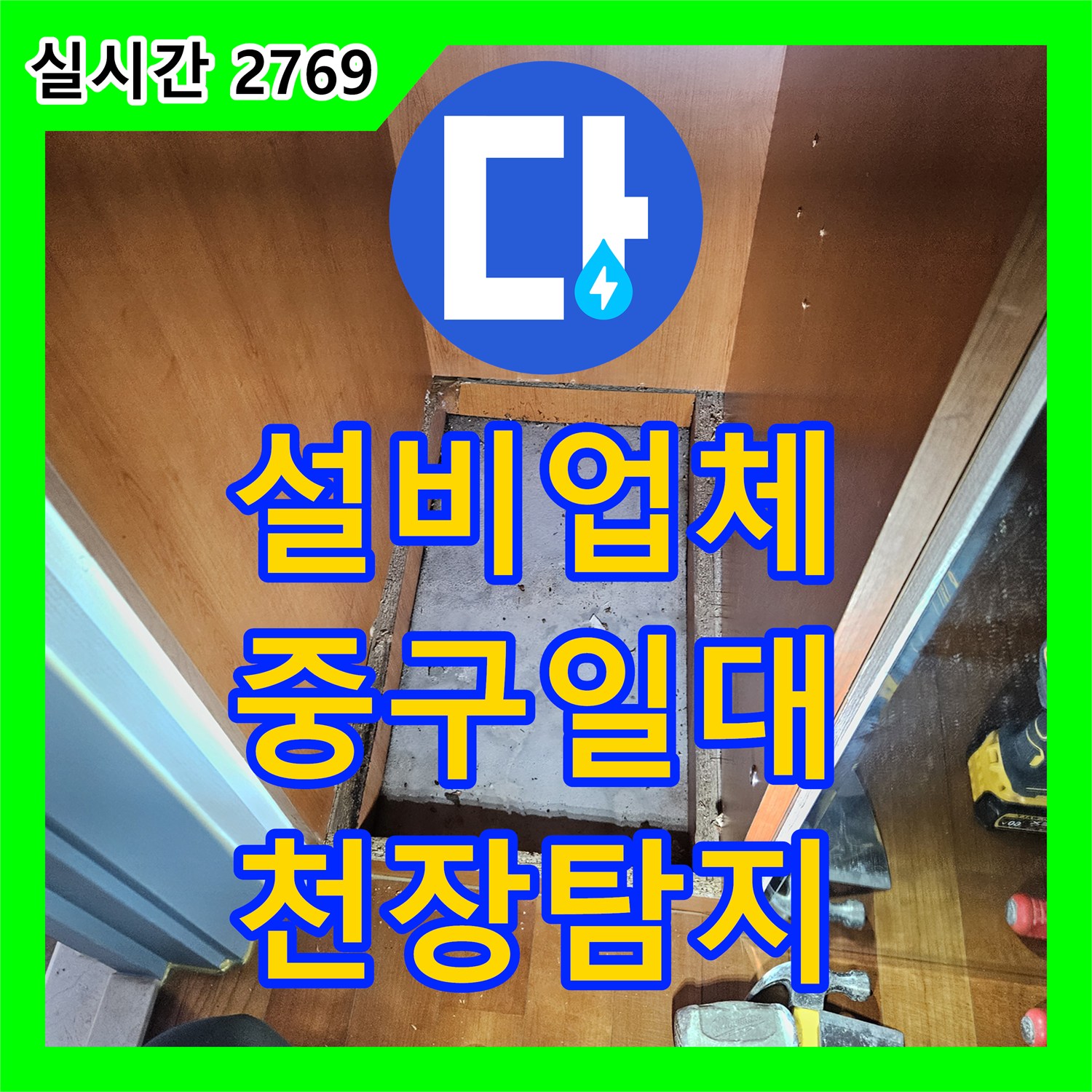 누수설비업체 위층에서 발생한 천장 누수의 원인을 소리 탐지로 파악하는 방법 중구 일대